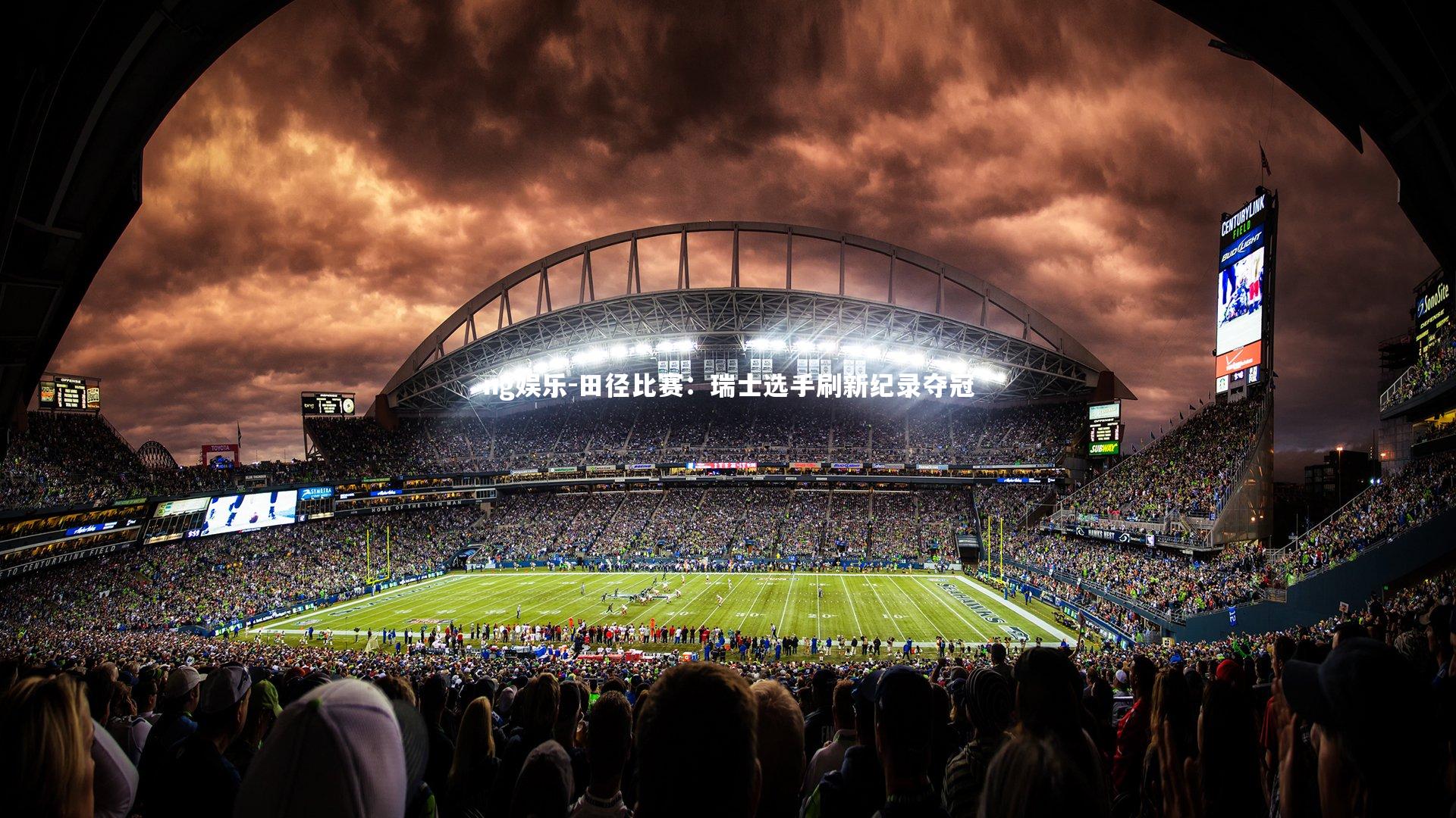 田径比赛：瑞士选手刷新纪录夺冠