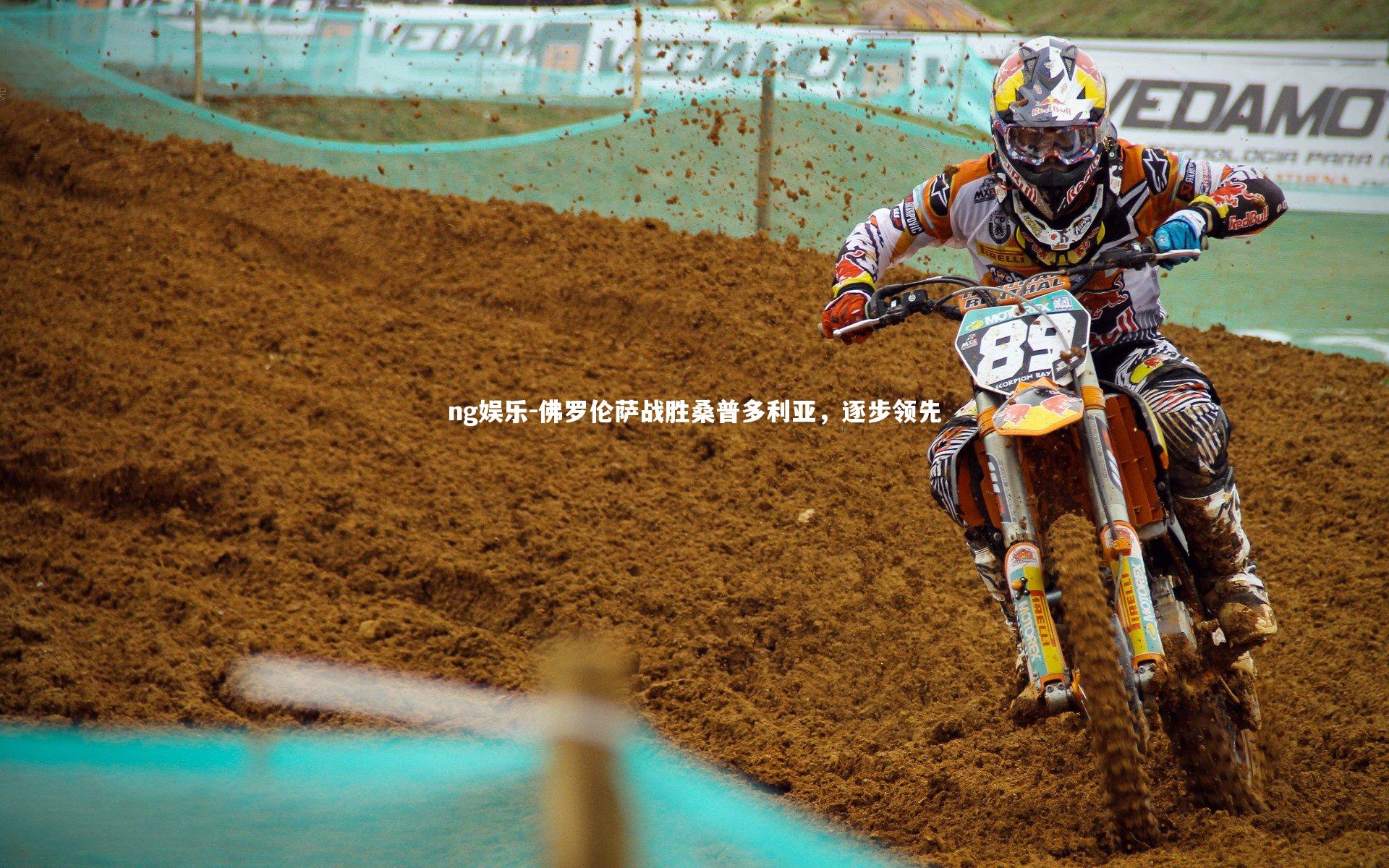 佛罗伦萨战胜桑普多利亚，逐步领先