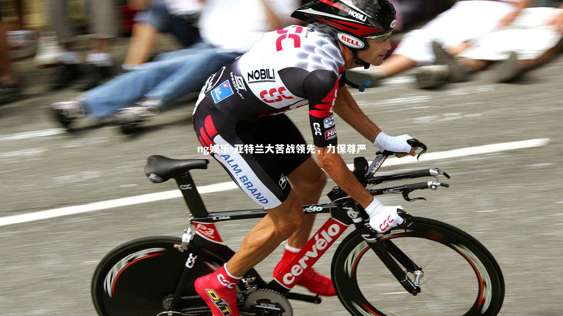 亚特兰大苦战领先，力保尊严