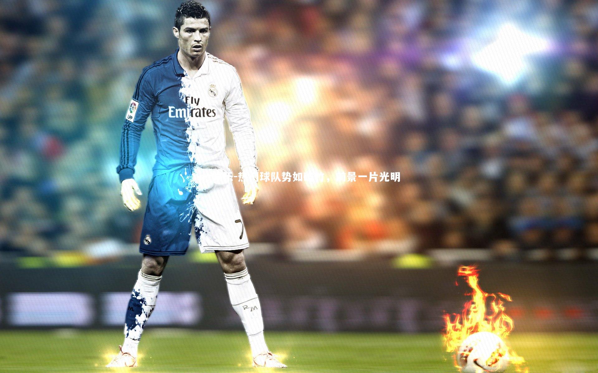 热门球队势如破竹，前景一片光明