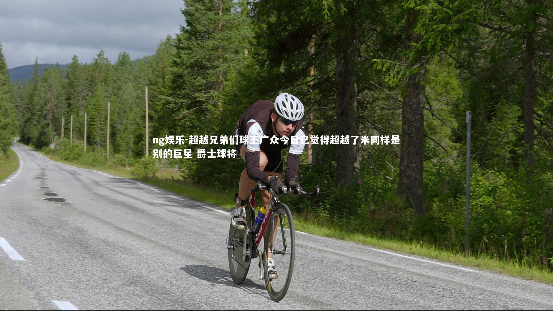 超越兄弟们球王广众今日已觉得超越了米同样是别的巨星 爵士球将