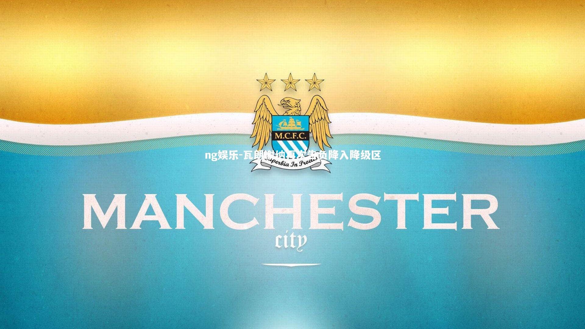 瓦朗谢纳再次告负降入降级区