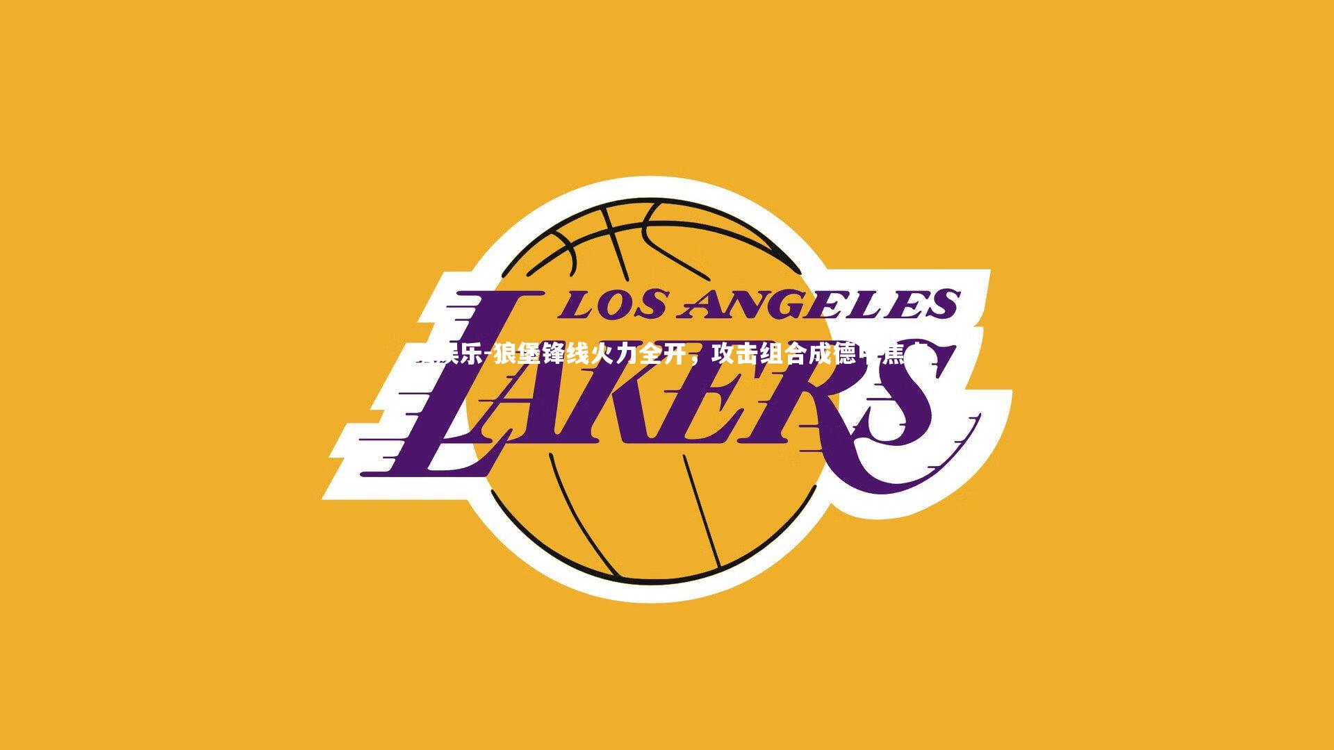 ng娱乐-狼堡锋线火力全开，攻击组合成德甲焦点