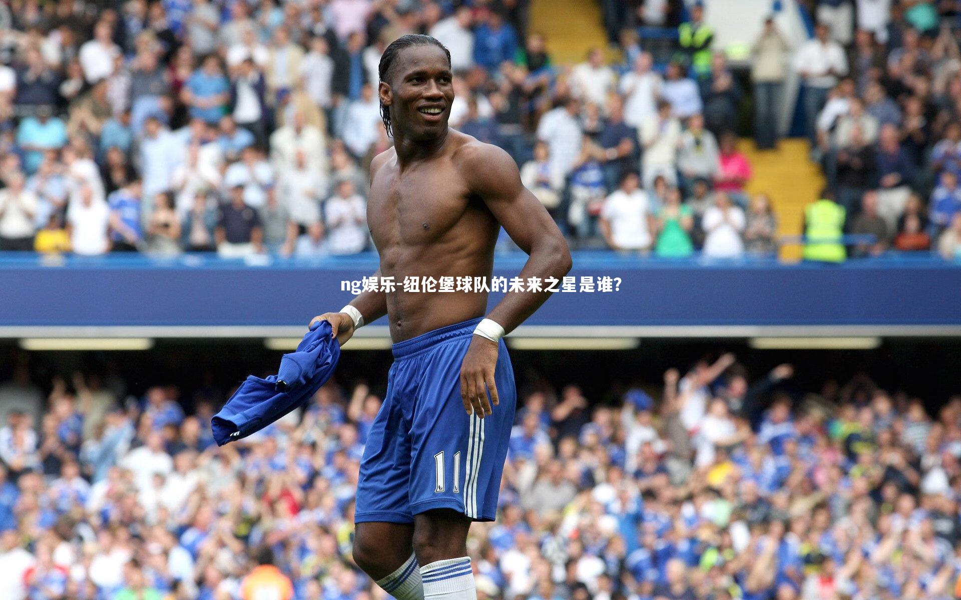 ng娱乐-纽伦堡球队的未来之星是谁？