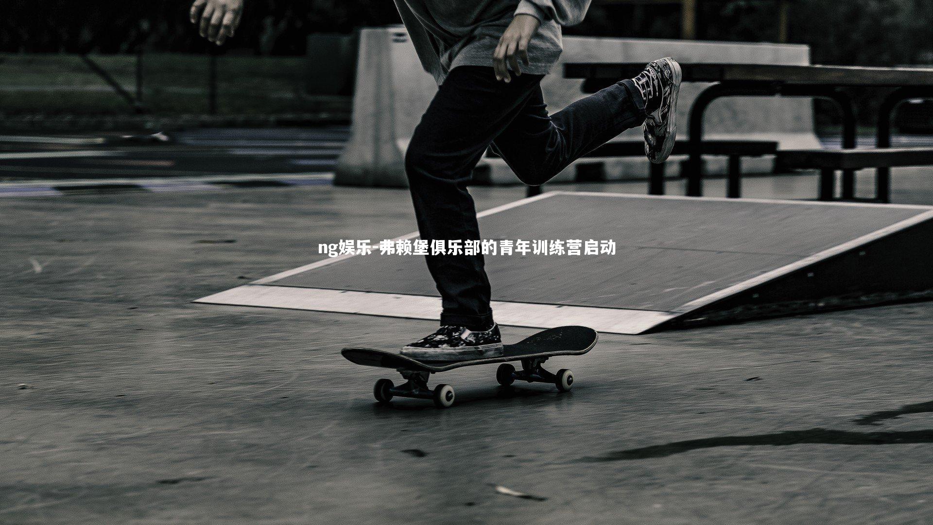 弗赖堡俱乐部的青年训练营启动