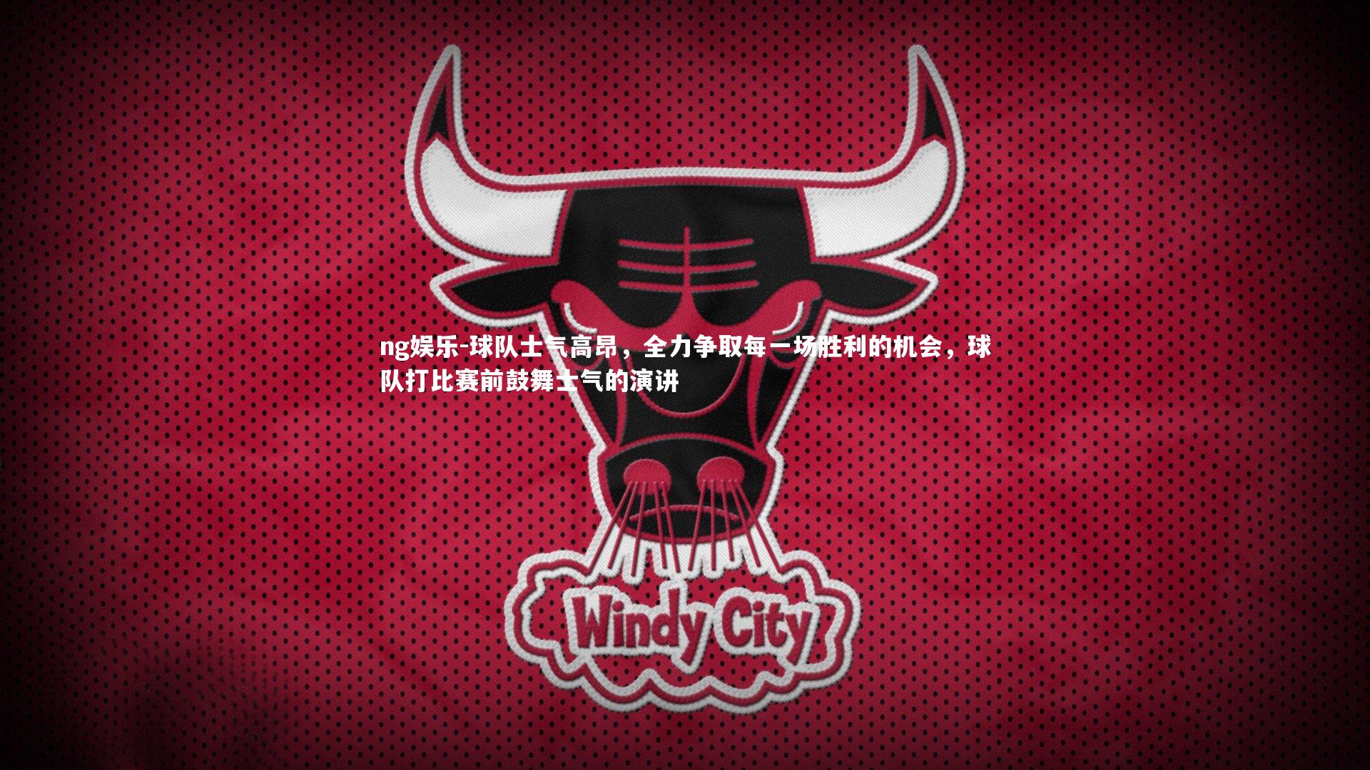 球队士气高昂，全力争取每一场胜利的机会，球队打比赛前鼓舞士气的演讲