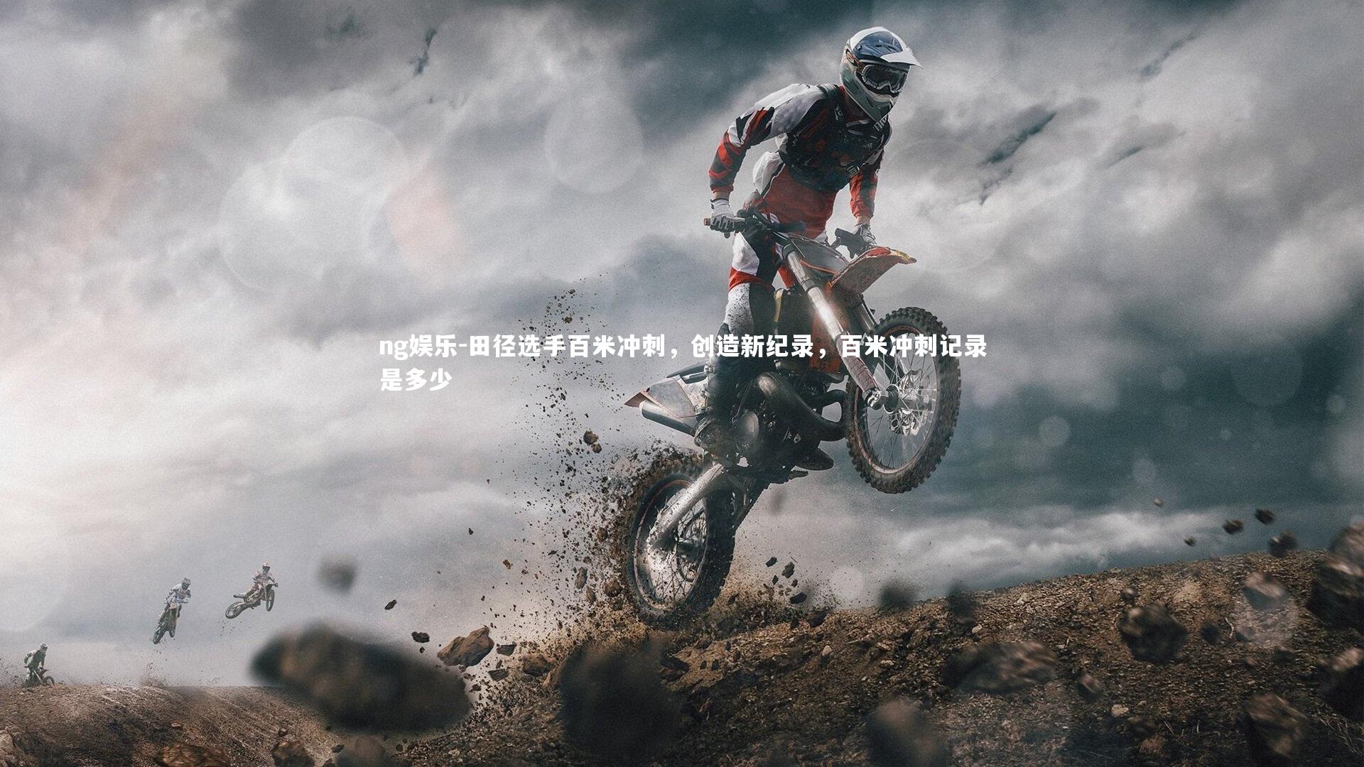 田径选手百米冲刺，创造新纪录，百米冲刺记录是多少