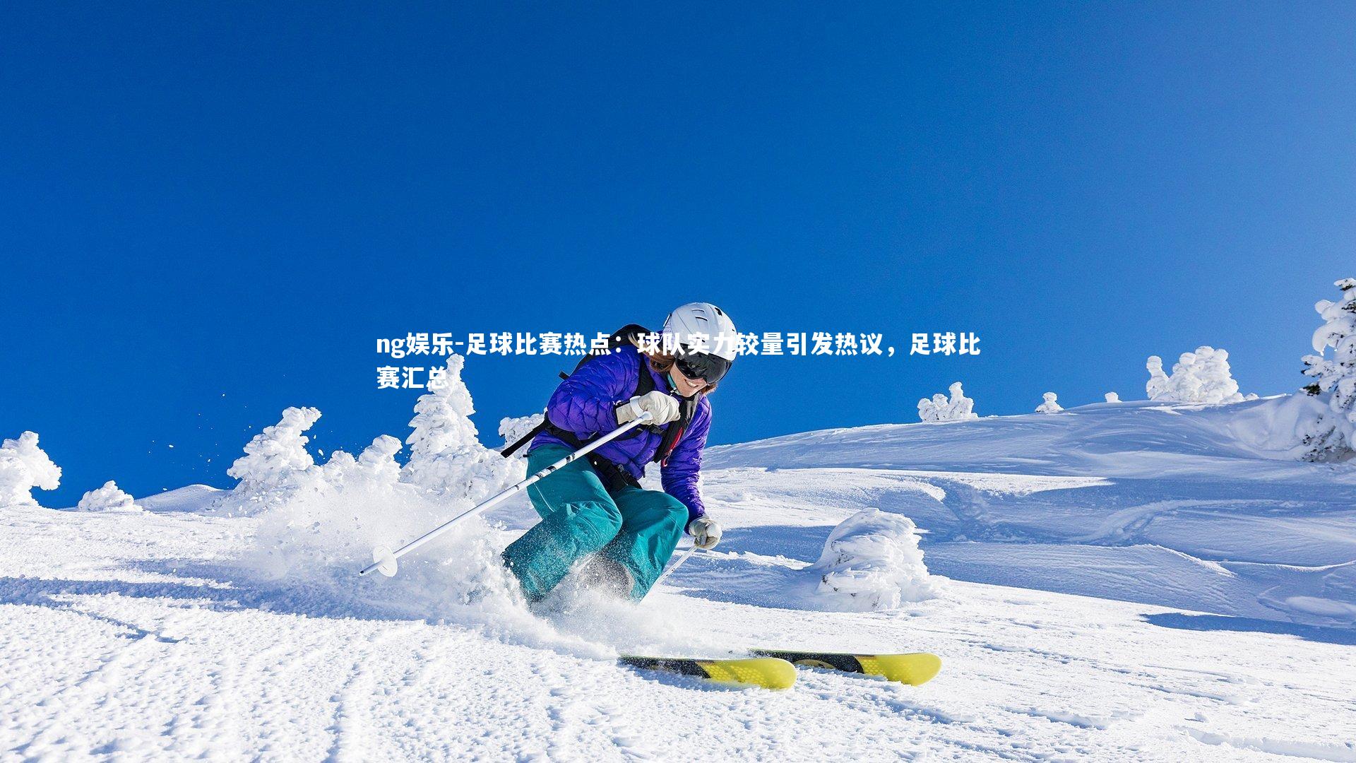 足球比赛热点：球队实力较量引发热议，足球比赛汇总