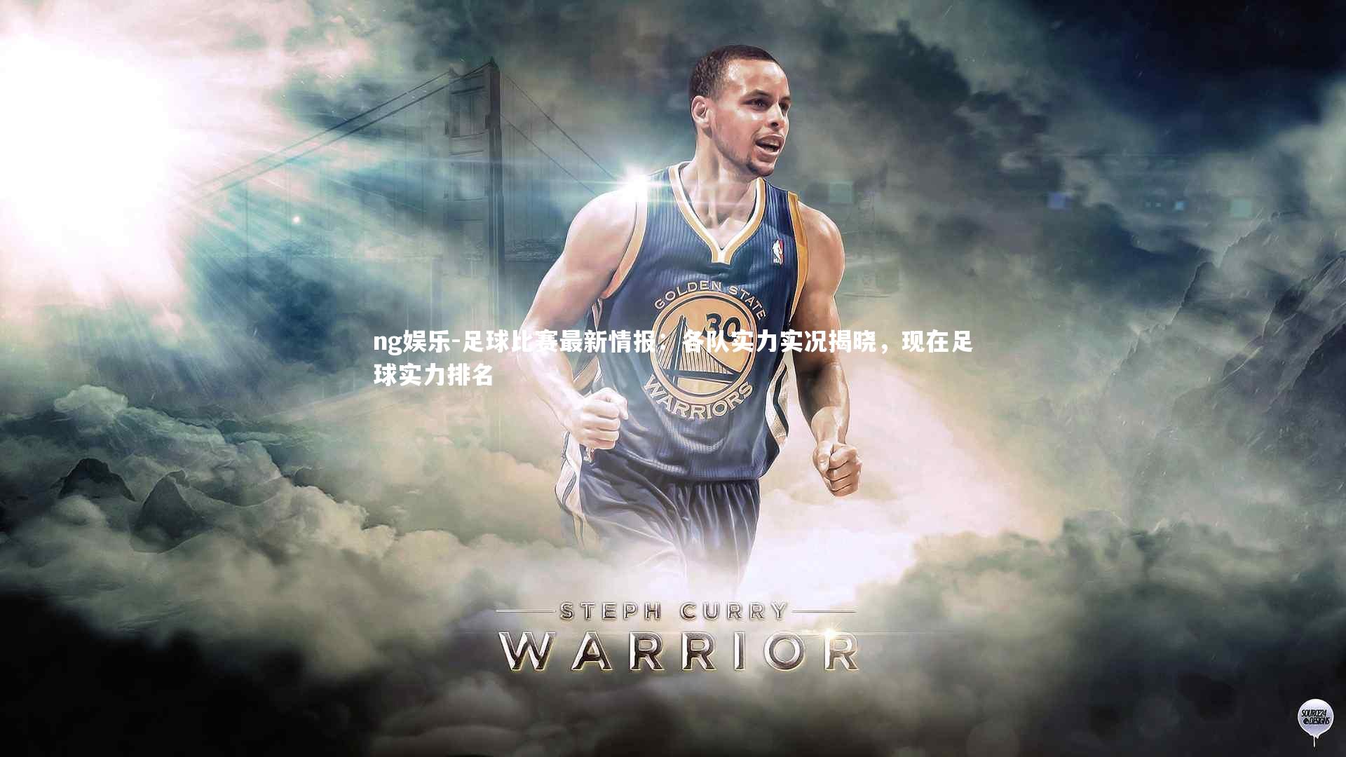 足球比赛最新情报：各队实力实况揭晓，现在足球实力排名