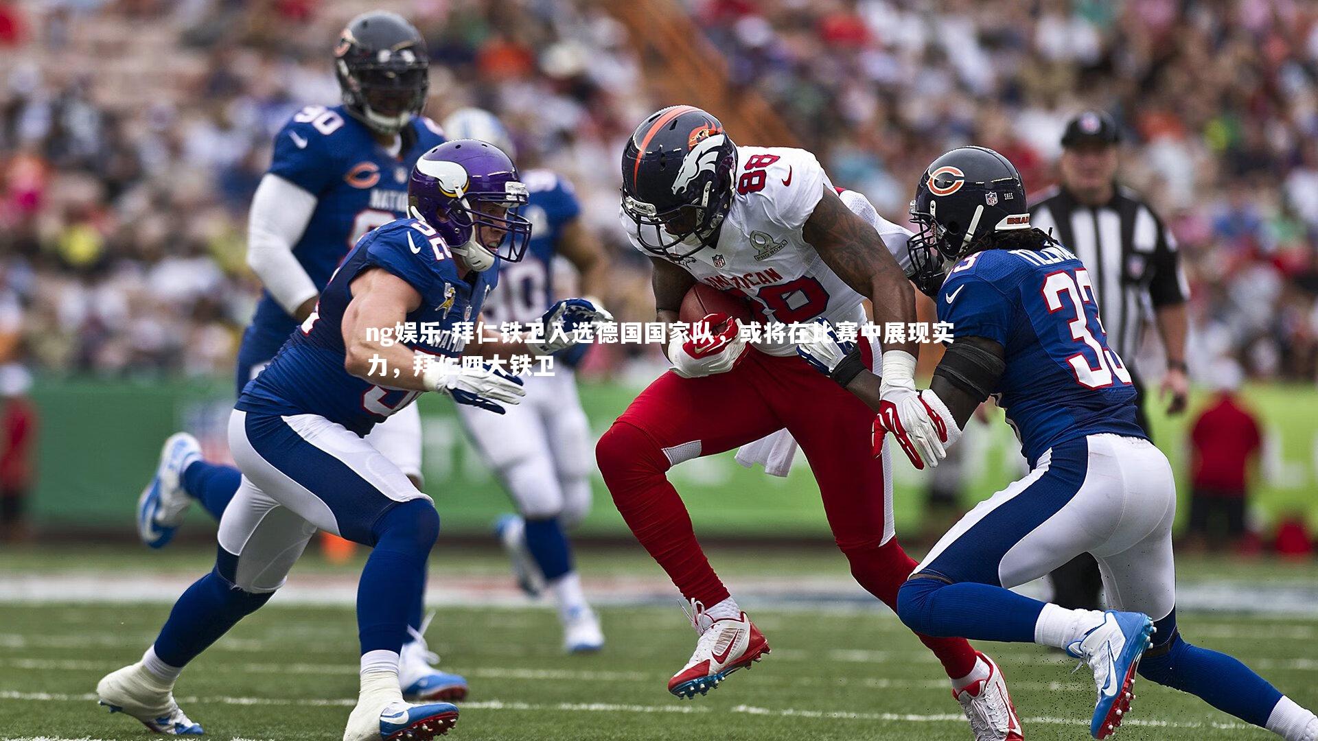 拜仁铁卫入选德国国家队，或将在比赛中展现实力，拜仁四大铁卫