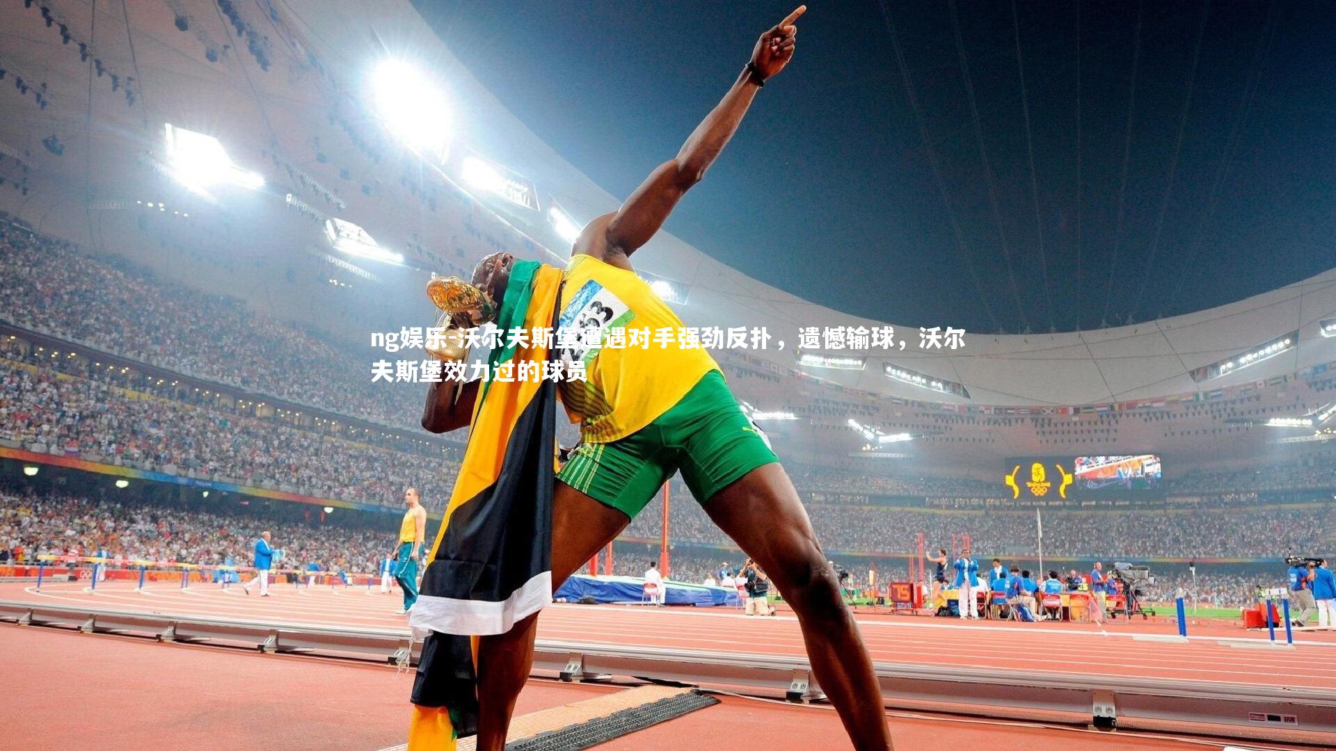 沃尔夫斯堡遭遇对手强劲反扑，遗憾输球，沃尔夫斯堡效力过的球员