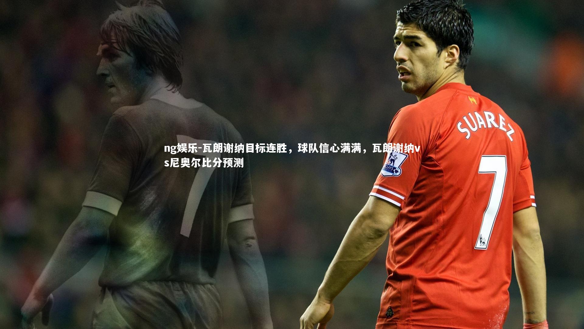 瓦朗谢纳目标连胜，球队信心满满，瓦朗谢纳vs尼奥尔比分预测