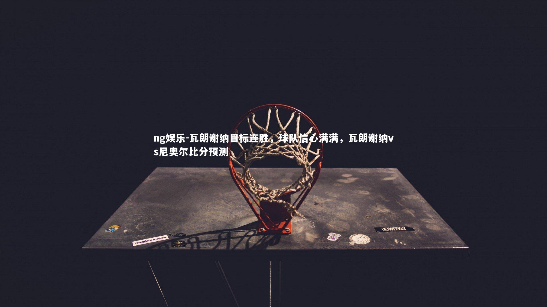 瓦朗谢纳目标连胜，球队信心满满，瓦朗谢纳vs尼奥尔比分预测