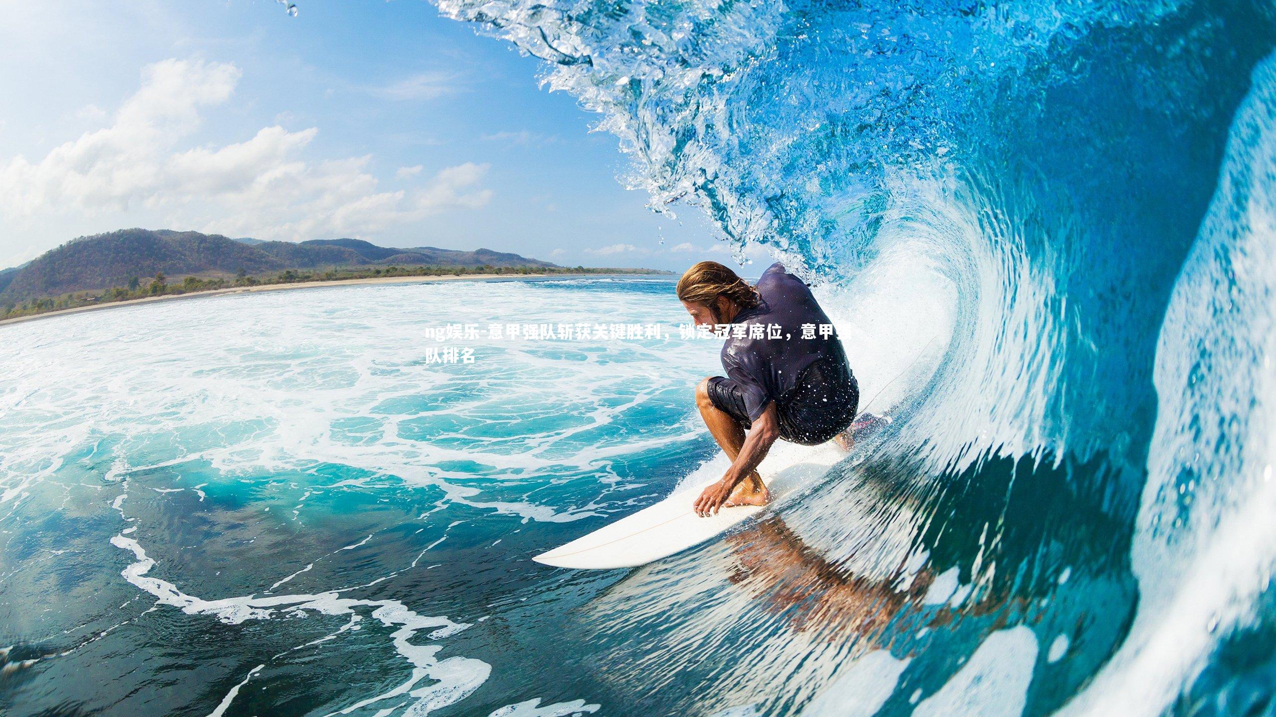 意甲强队斩获关键胜利，锁定冠军席位，意甲强队排名