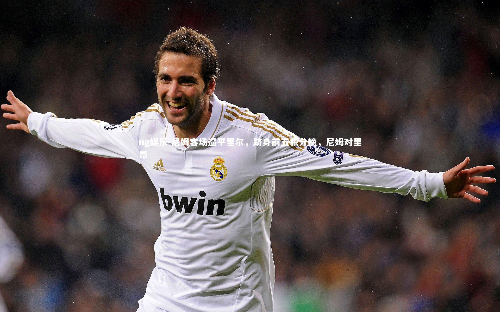 尼姆客场逼平里尔，跻身前五积分榜，尼姆对里昂