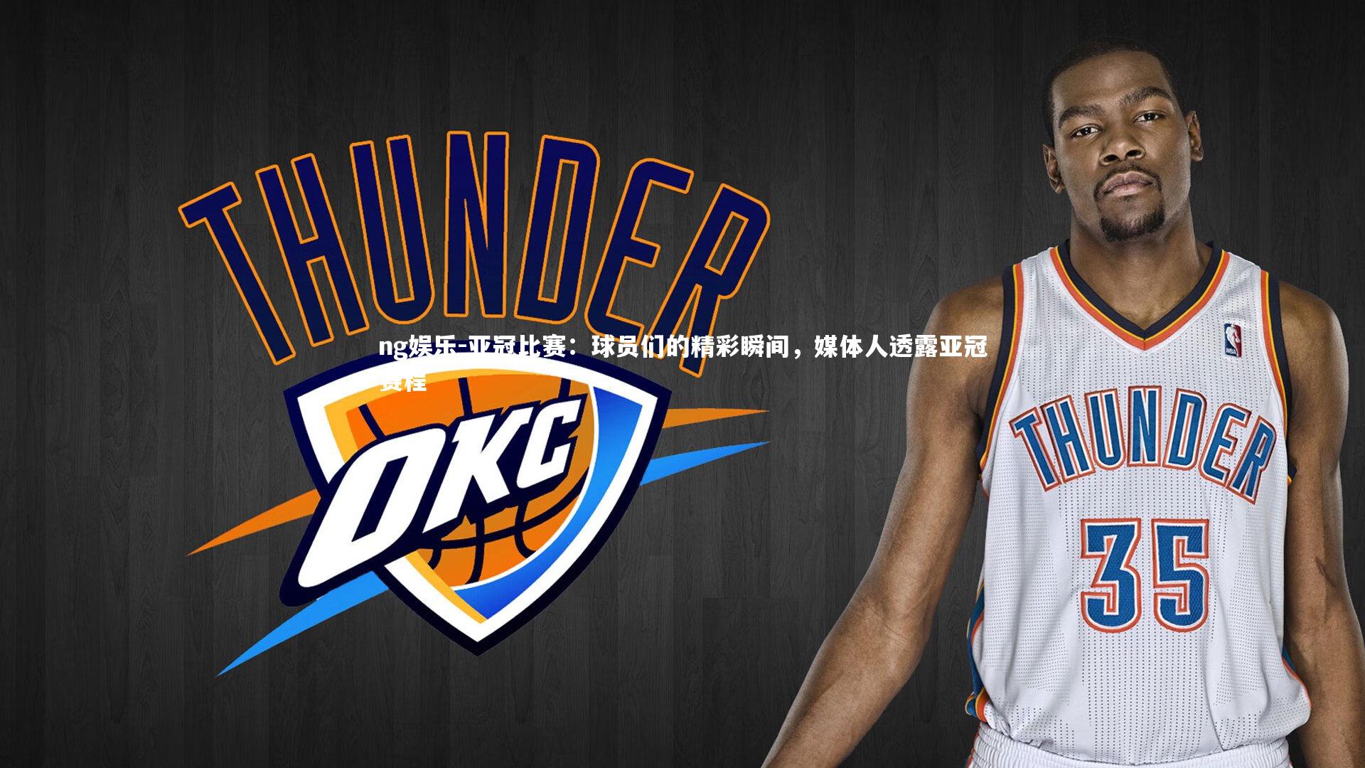 亚冠比赛：球员们的精彩瞬间，媒体人透露亚冠赛程