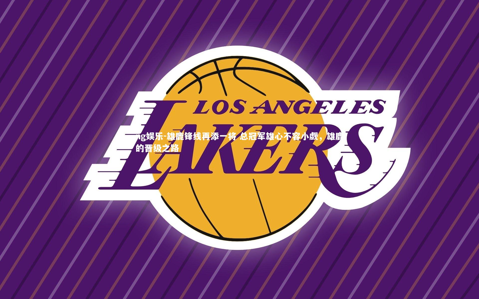 雄鹿锋线再添一将 总冠军雄心不容小觑，雄鹿的晋级之路