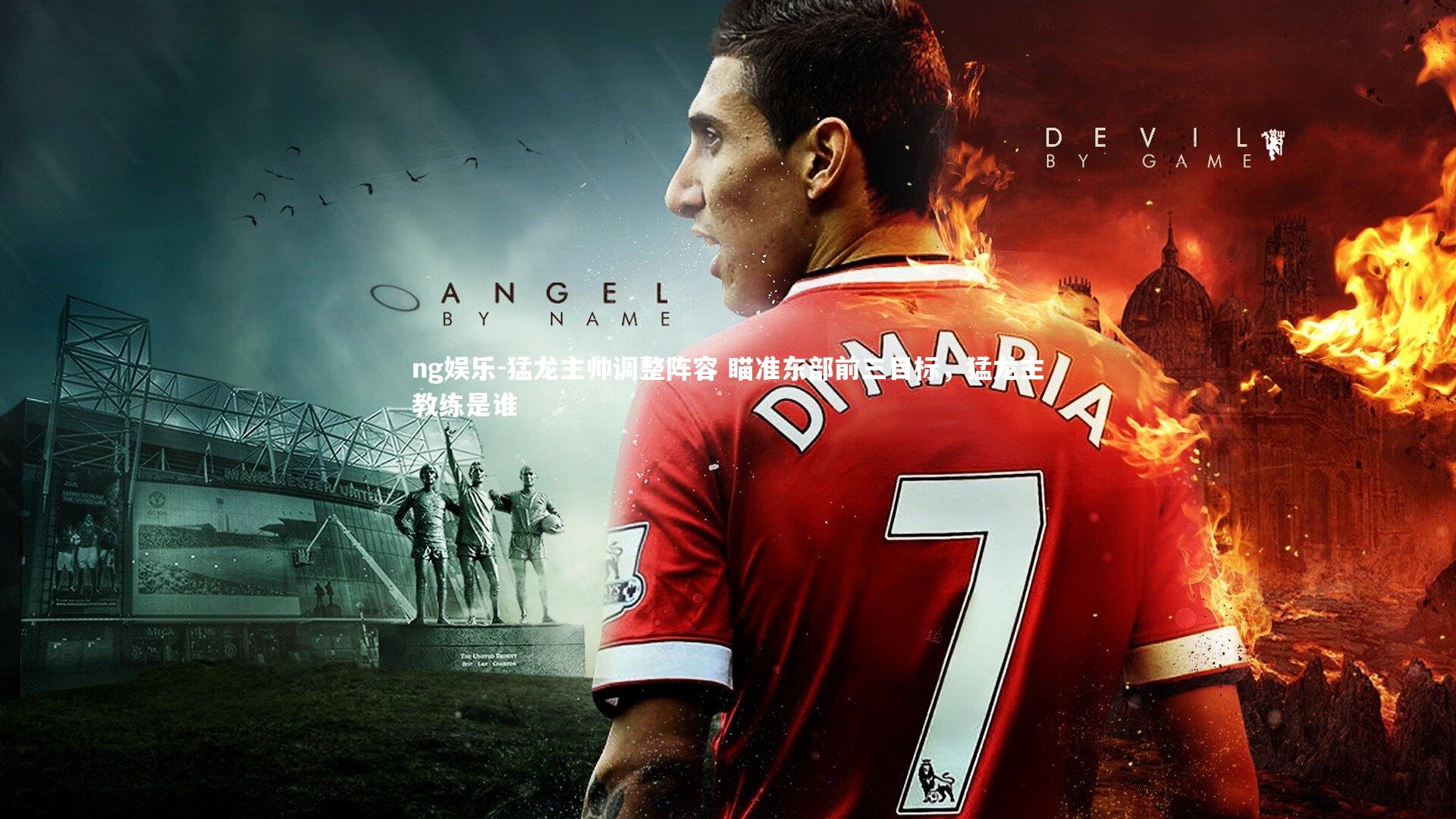 猛龙主帅调整阵容 瞄准东部前三目标，猛龙主教练是谁