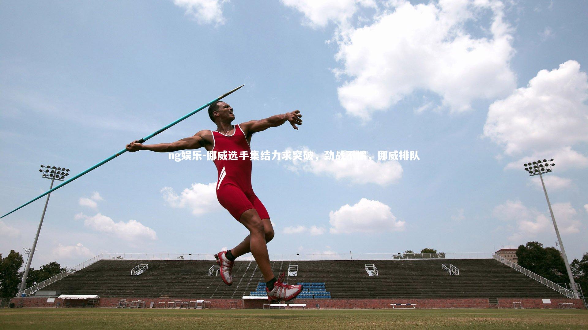 挪威选手集结力求突破，劲战不懈，挪威排队