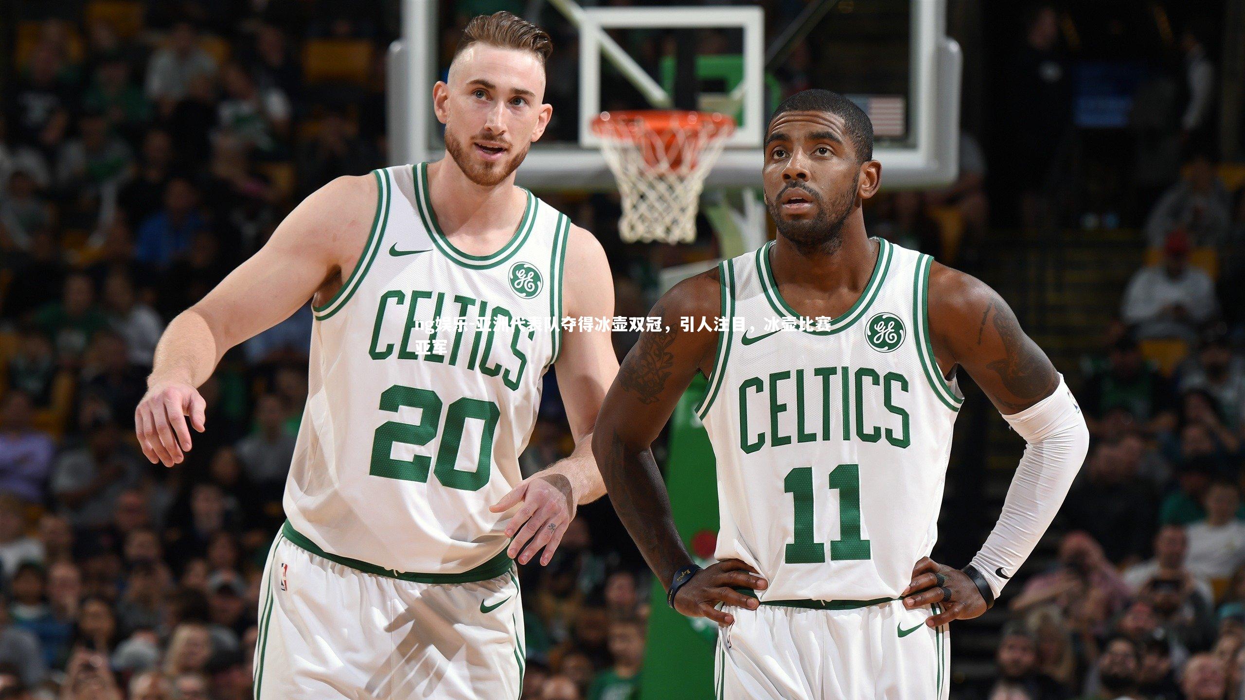 亚洲代表队夺得冰壶双冠，引人注目，冰壶比赛亚军