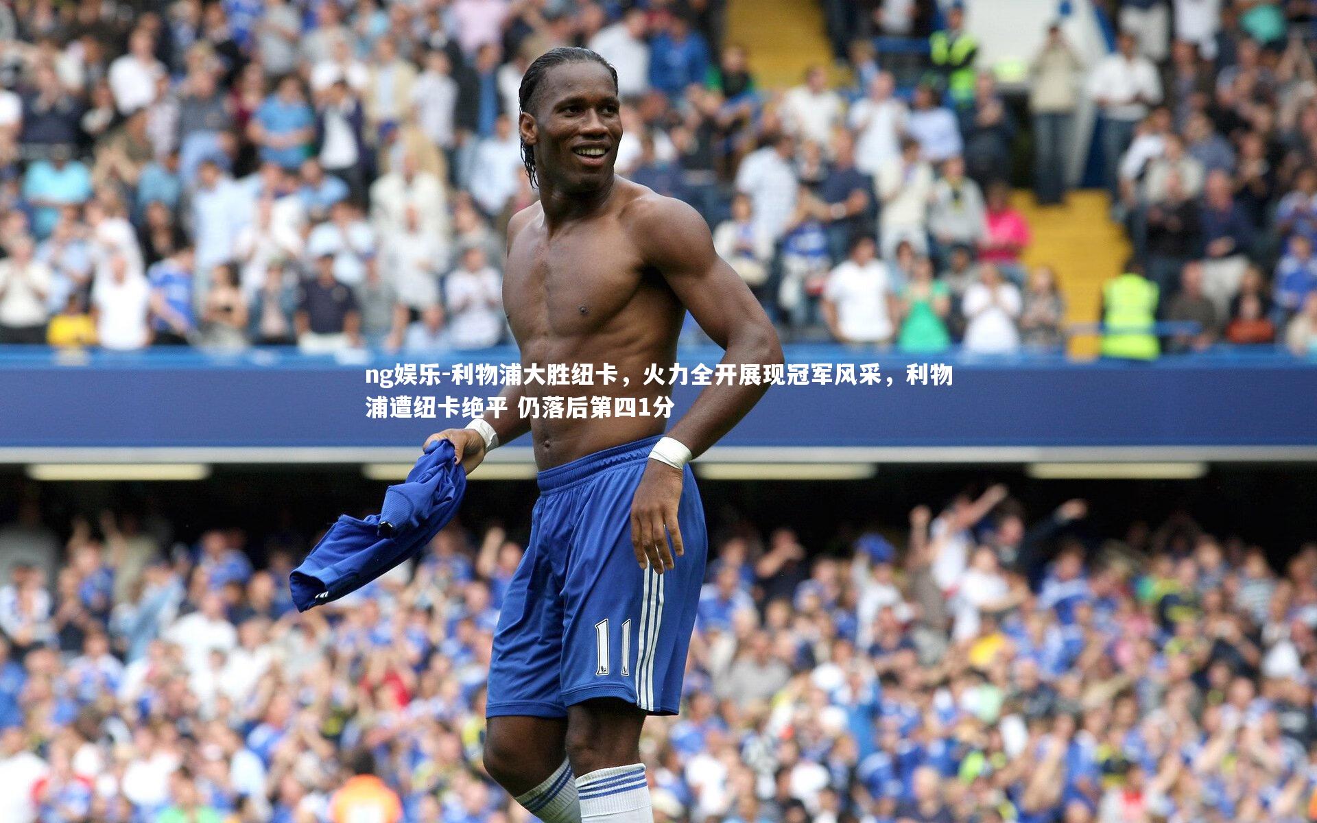 ng娱乐-利物浦大胜纽卡，火力全开展现冠军风采，利物浦遭纽卡绝平 仍落后第四1分