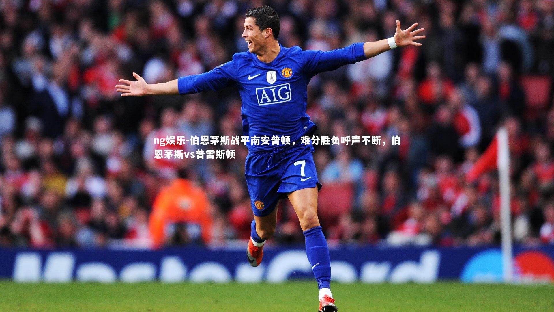 伯恩茅斯战平南安普顿，难分胜负呼声不断，伯恩茅斯vs普雷斯顿