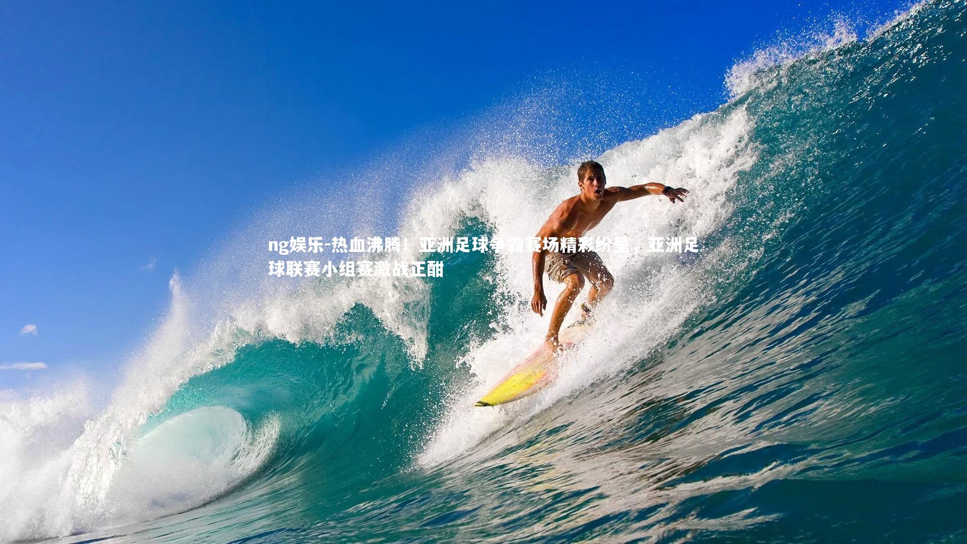 热血沸腾！亚洲足球争霸赛场精彩纷呈，亚洲足球联赛小组赛激战正酣