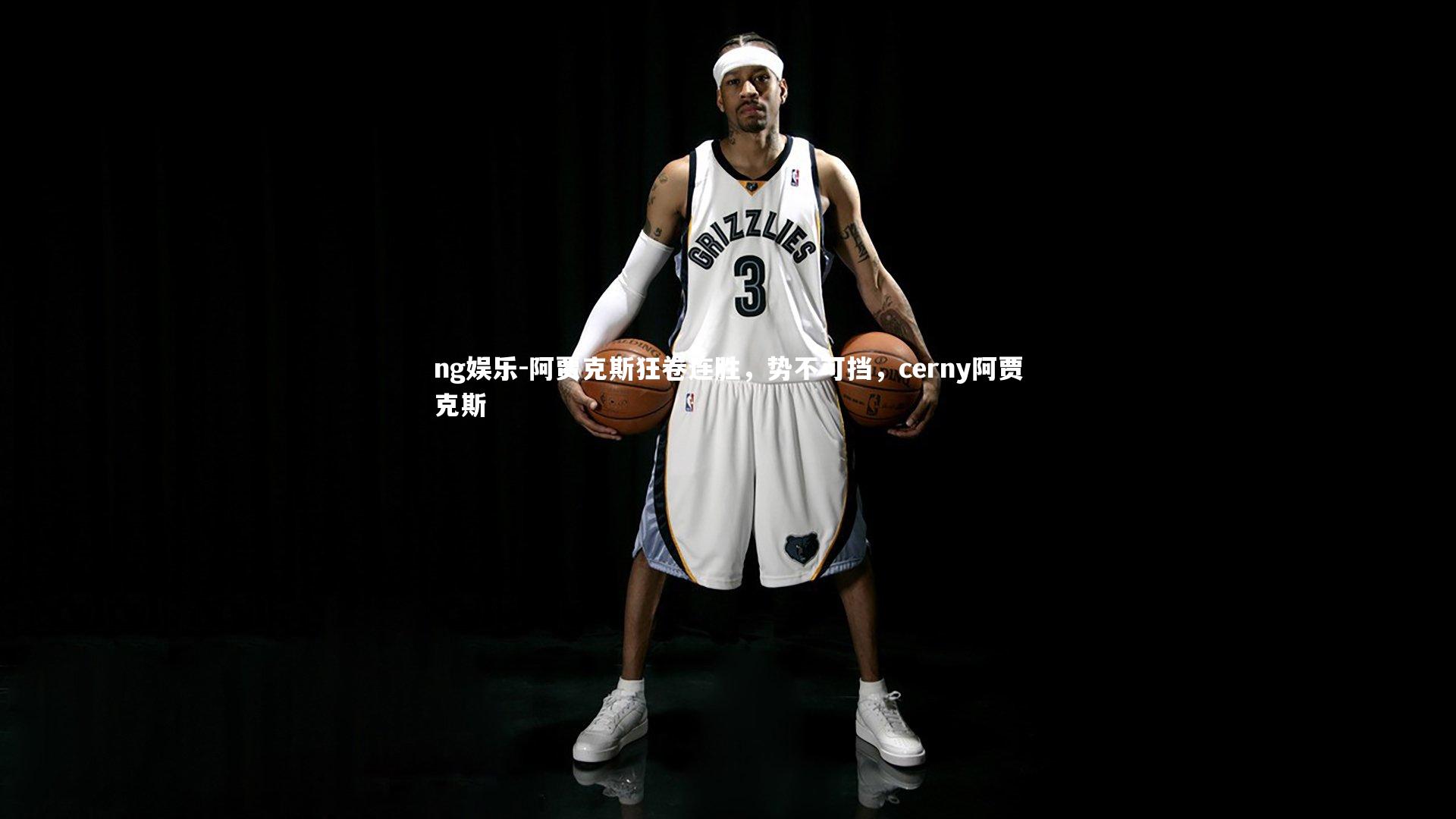 ng娱乐-阿贾克斯狂卷连胜，势不可挡，cerny阿贾克斯