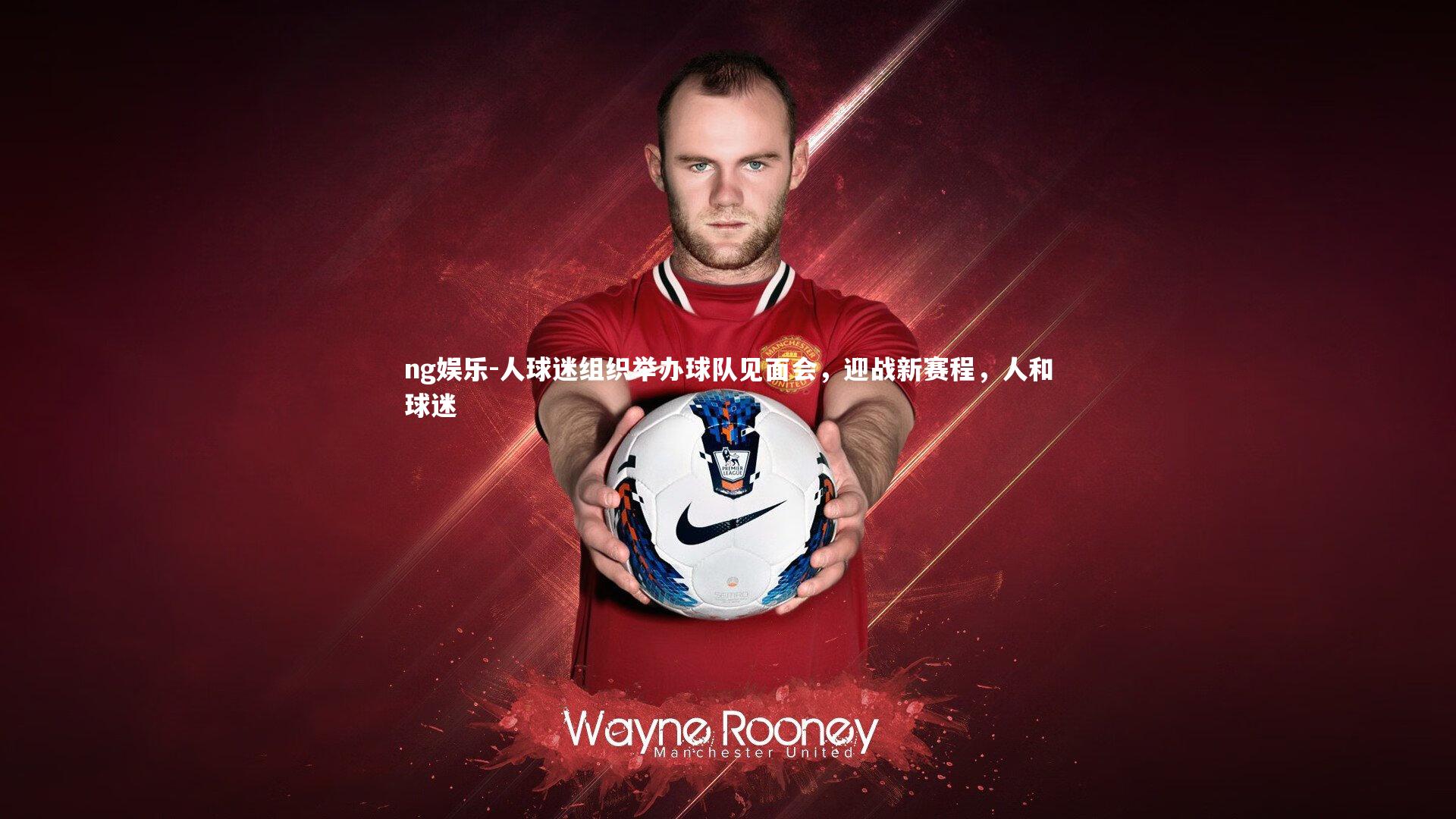 人球迷组织举办球队见面会，迎战新赛程，人和球迷