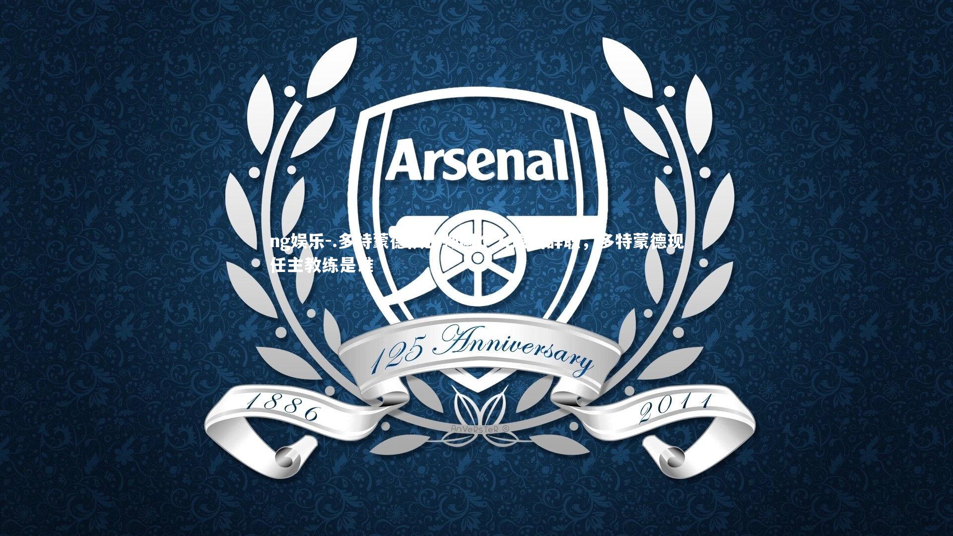 .多特蒙德队主帅因个人原因辞职，多特蒙德现任主教练是谁