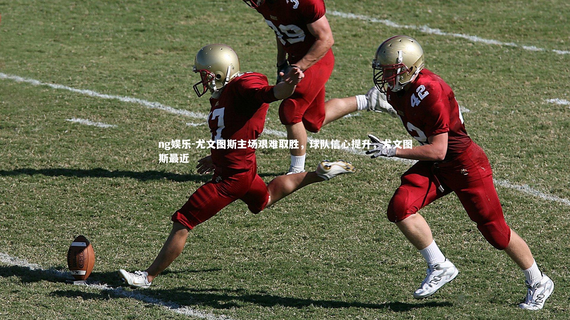 尤文图斯主场艰难取胜，球队信心提升，尤文图斯最近