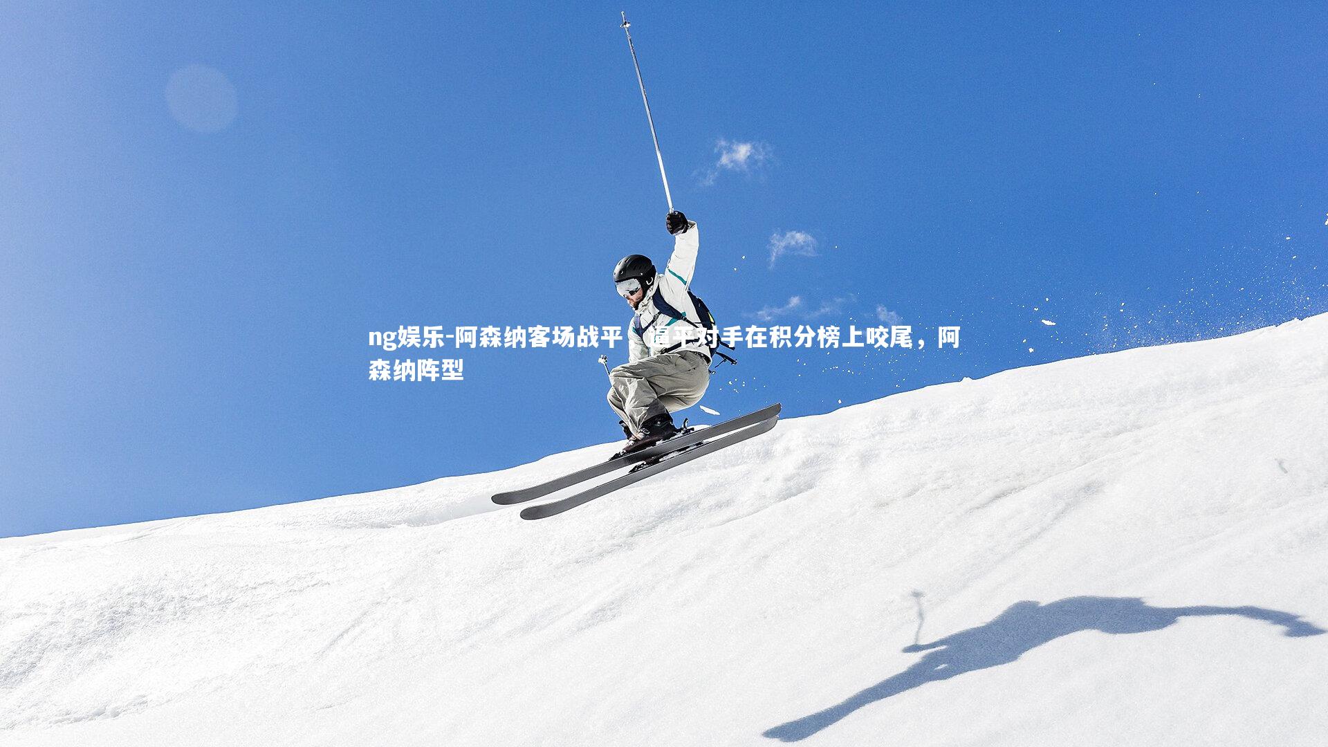 阿森纳客场战平，逼平对手在积分榜上咬尾，阿森纳阵型