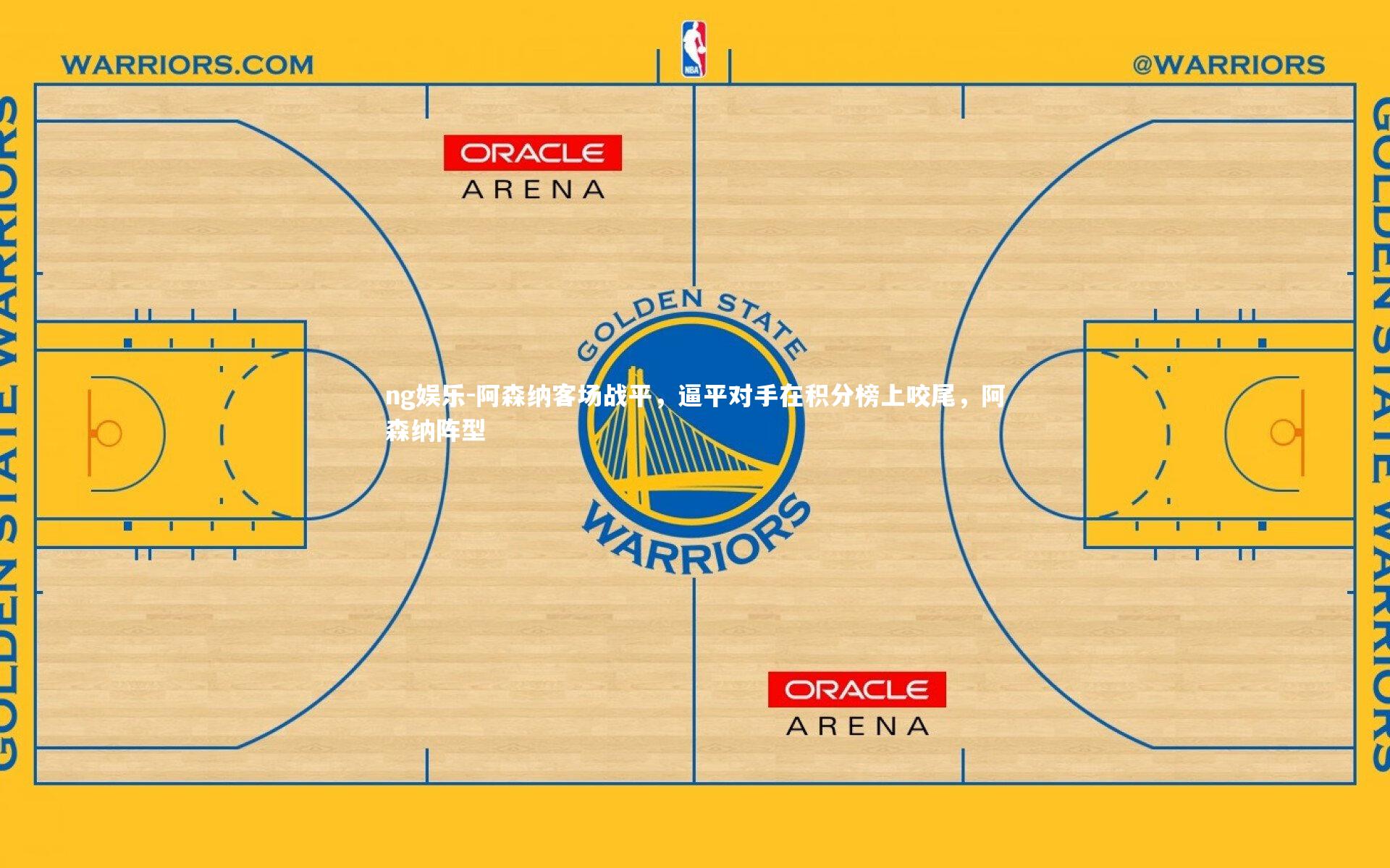阿森纳客场战平，逼平对手在积分榜上咬尾，阿森纳阵型