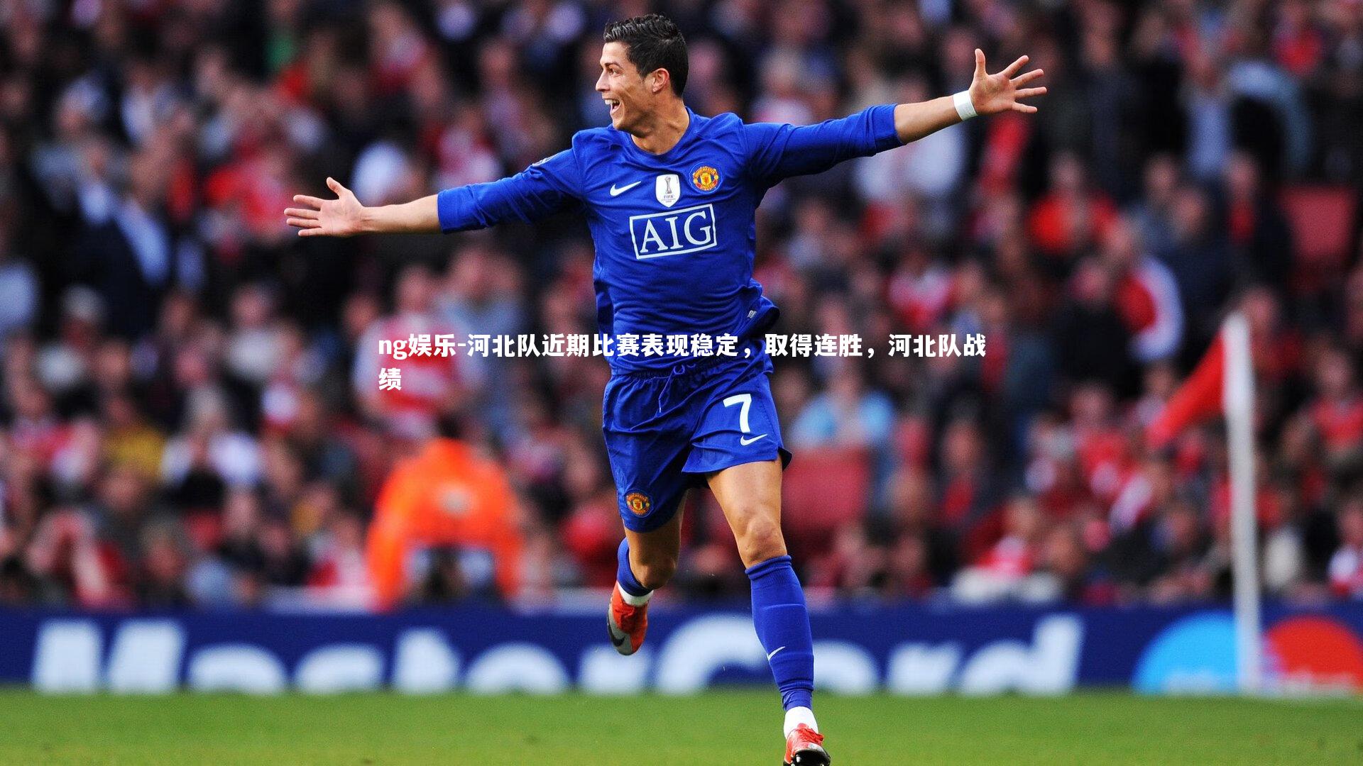河北队近期比赛表现稳定，取得连胜，河北队战绩