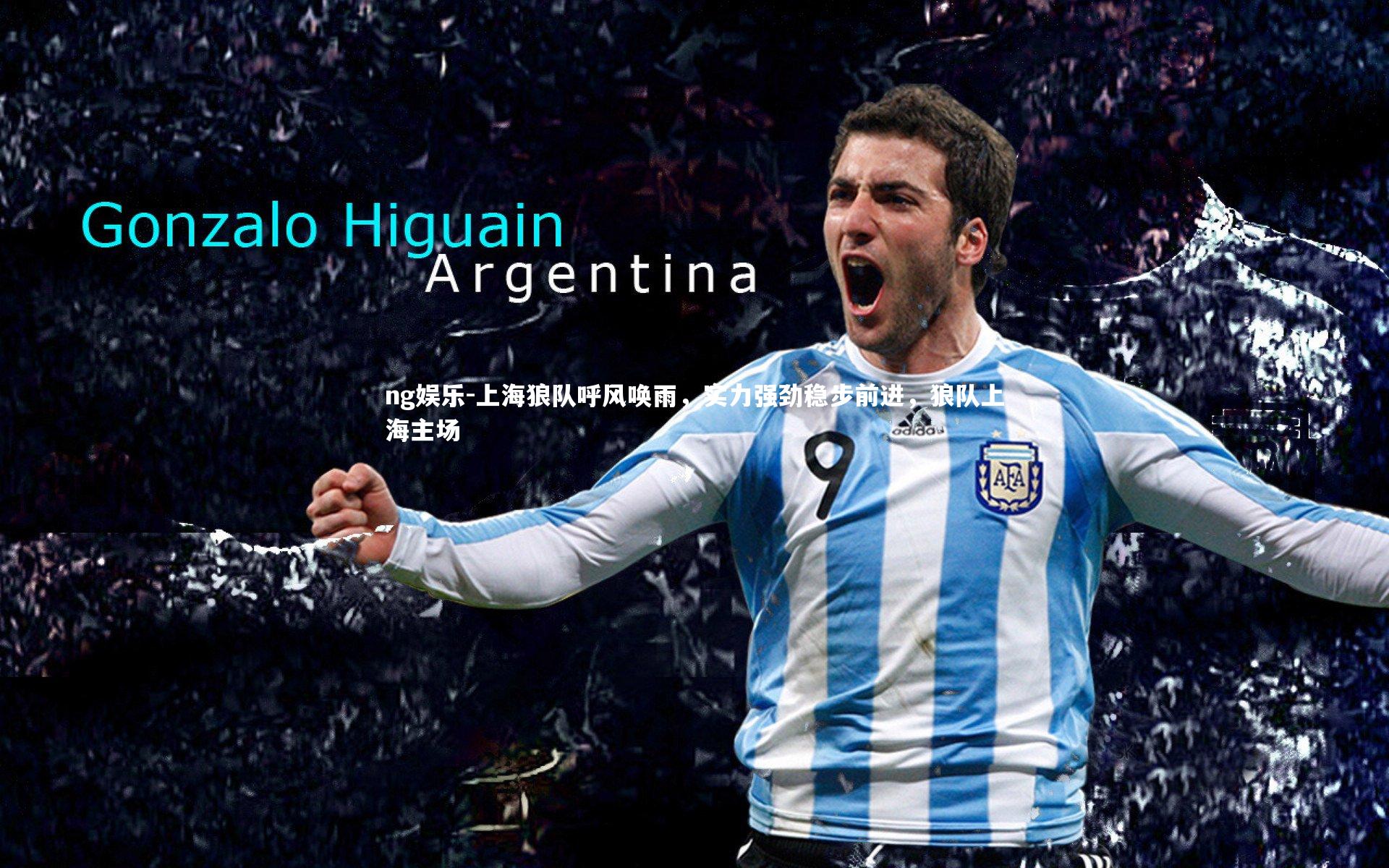 上海狼队呼风唤雨，实力强劲稳步前进，狼队上海主场