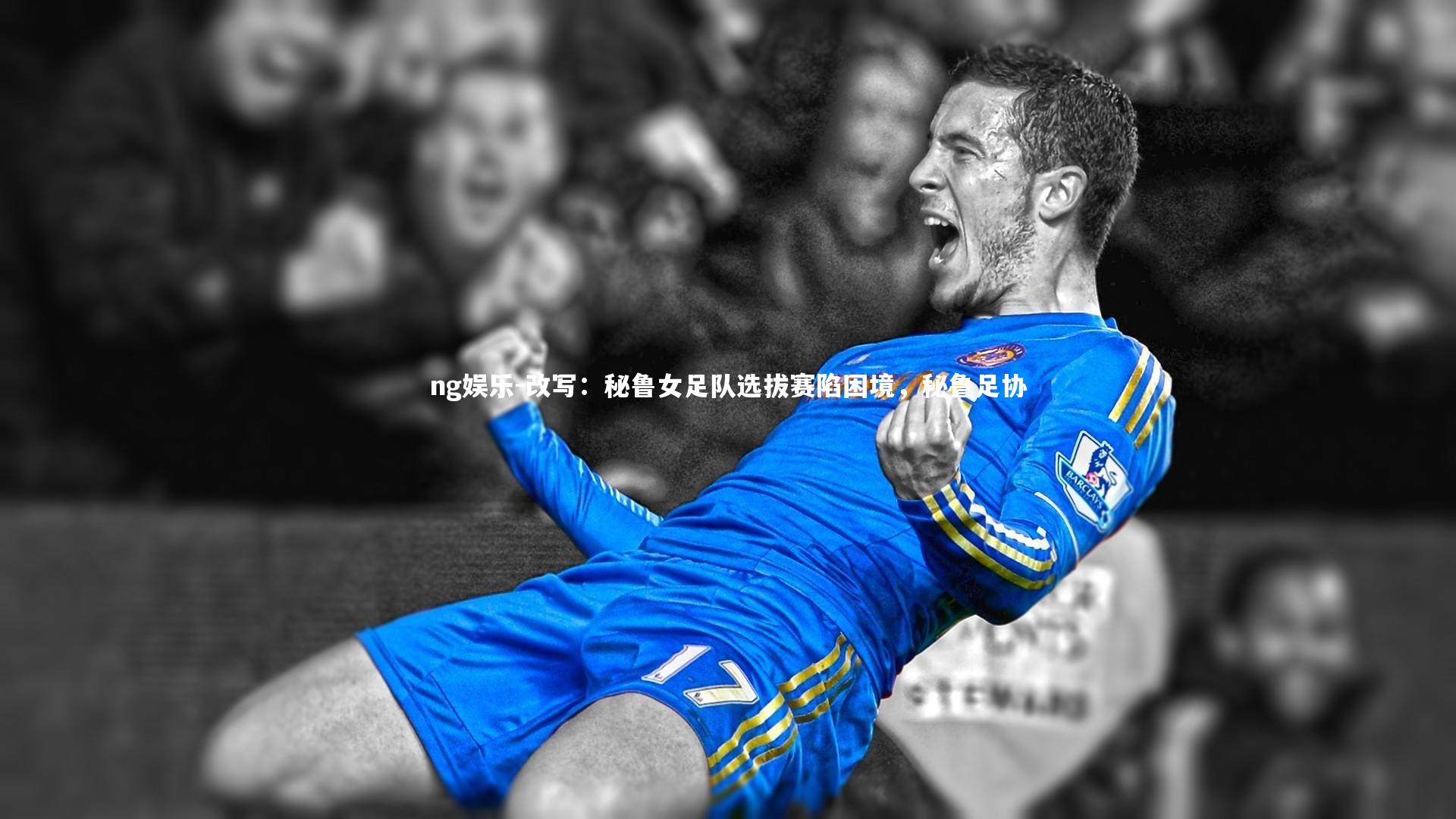 改写：秘鲁女足队选拔赛陷困境，秘鲁足协