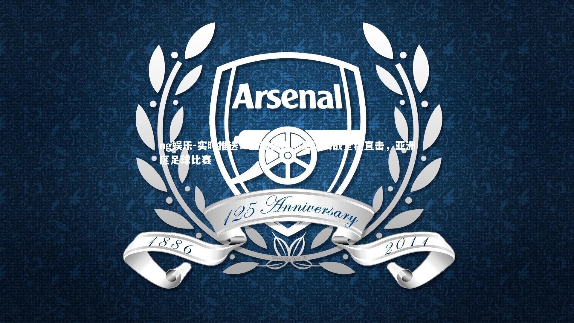 实时推送：亚洲俱乐部足球大战全程直击，亚洲区足球比赛