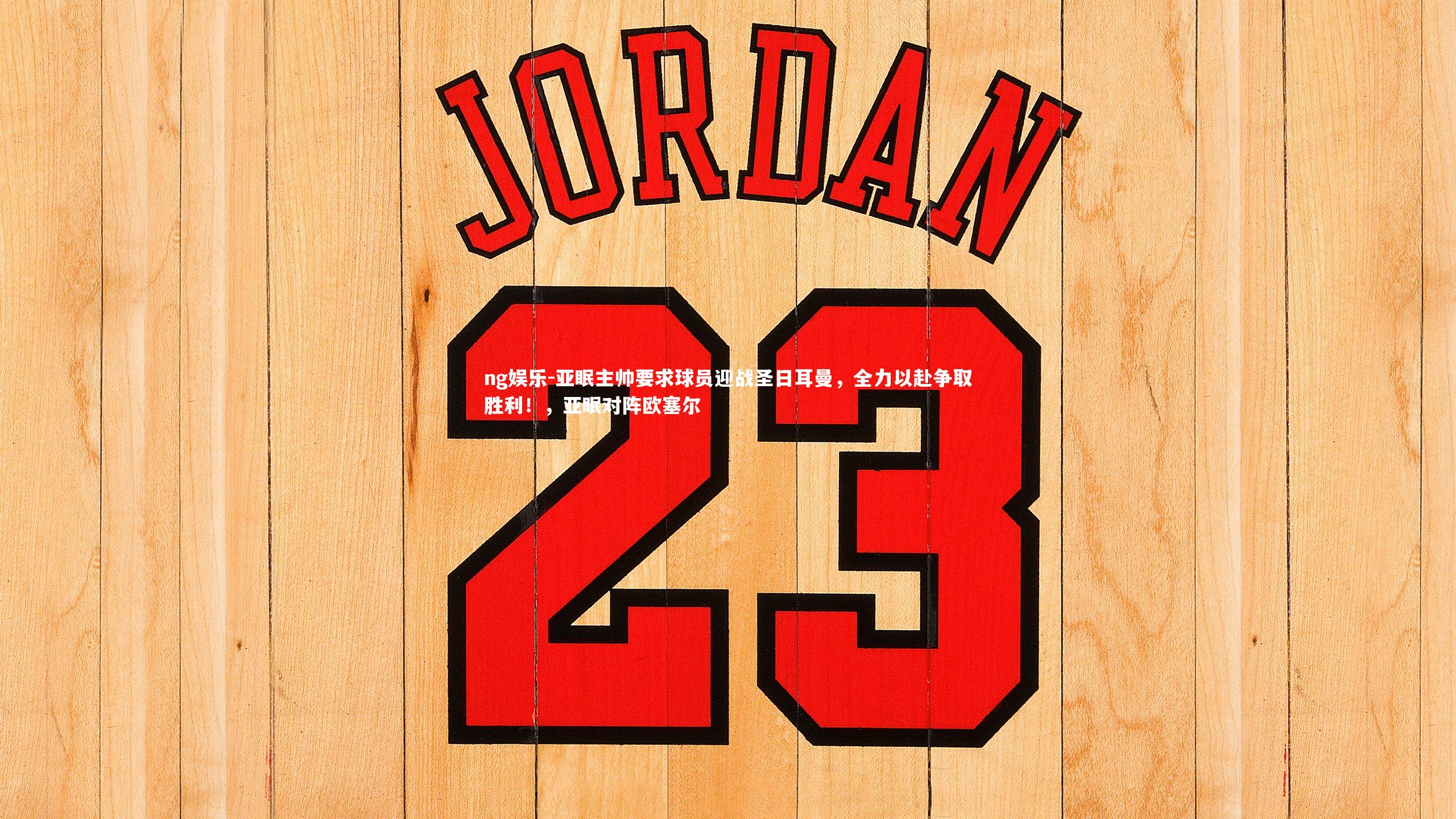 亚眠主帅要求球员迎战圣日耳曼，全力以赴争取胜利！，亚眠对阵欧塞尔