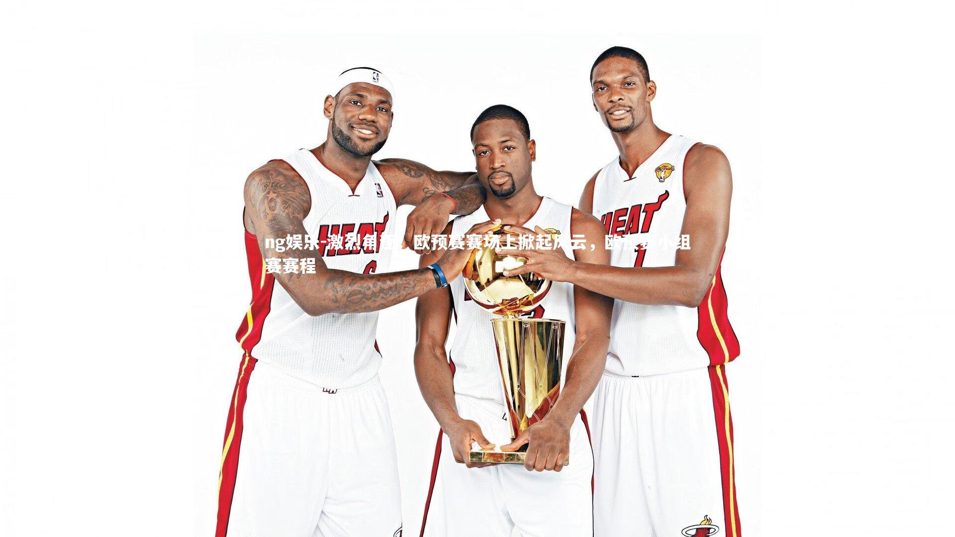 激烈角逐!欧预赛赛场上掀起风云,欧预赛小组赛赛程