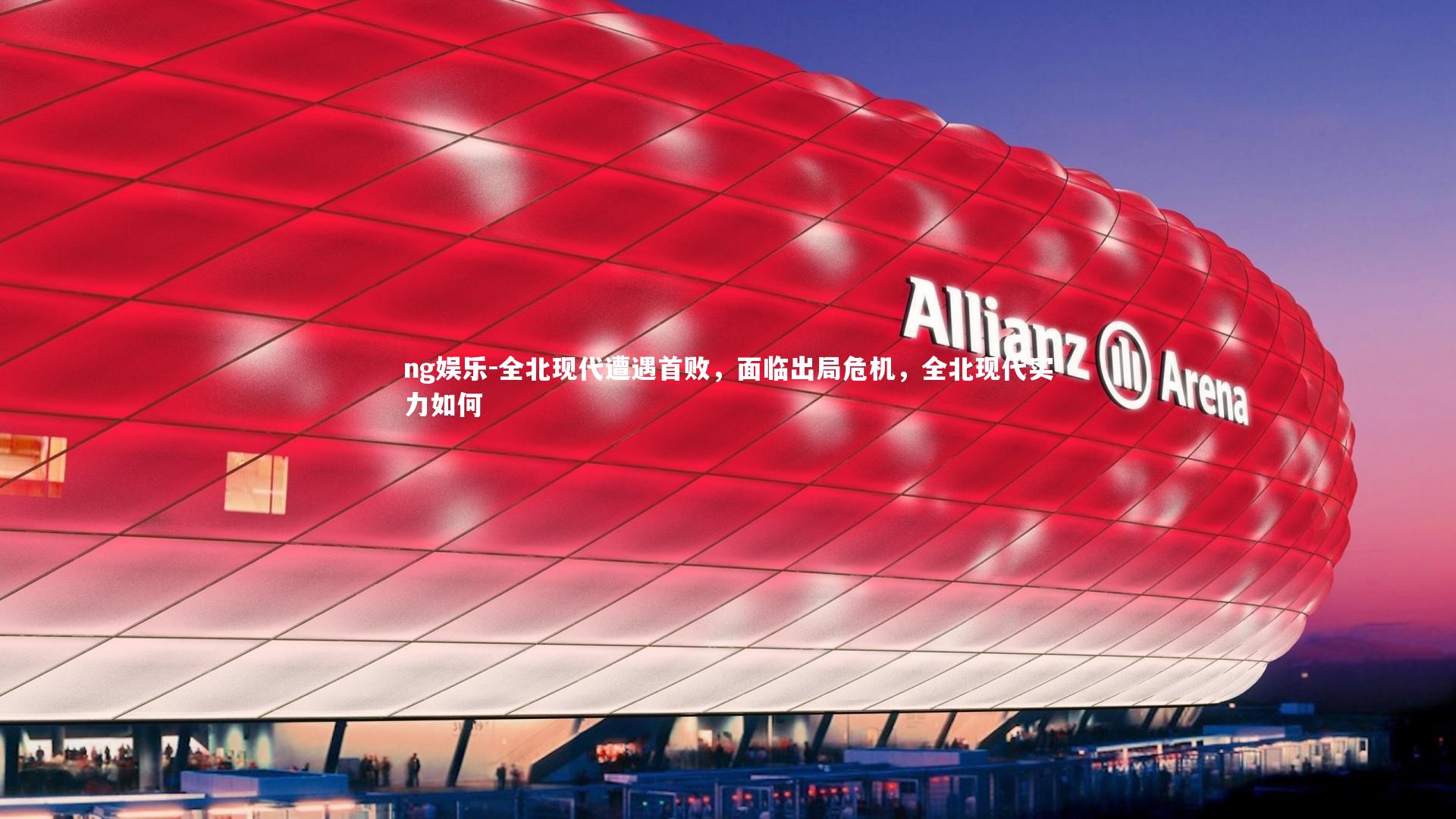 全北现代遭遇首败，面临出局危机，全北现代实力如何