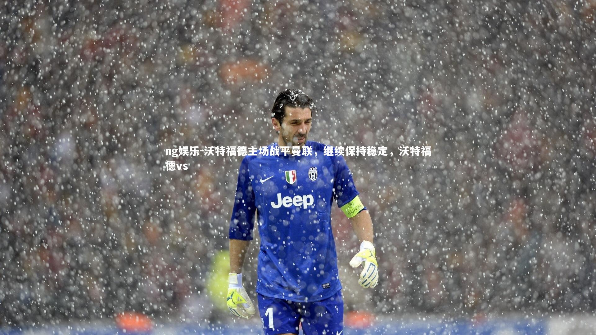 沃特福德主场战平曼联，继续保持稳定，沃特福德vs