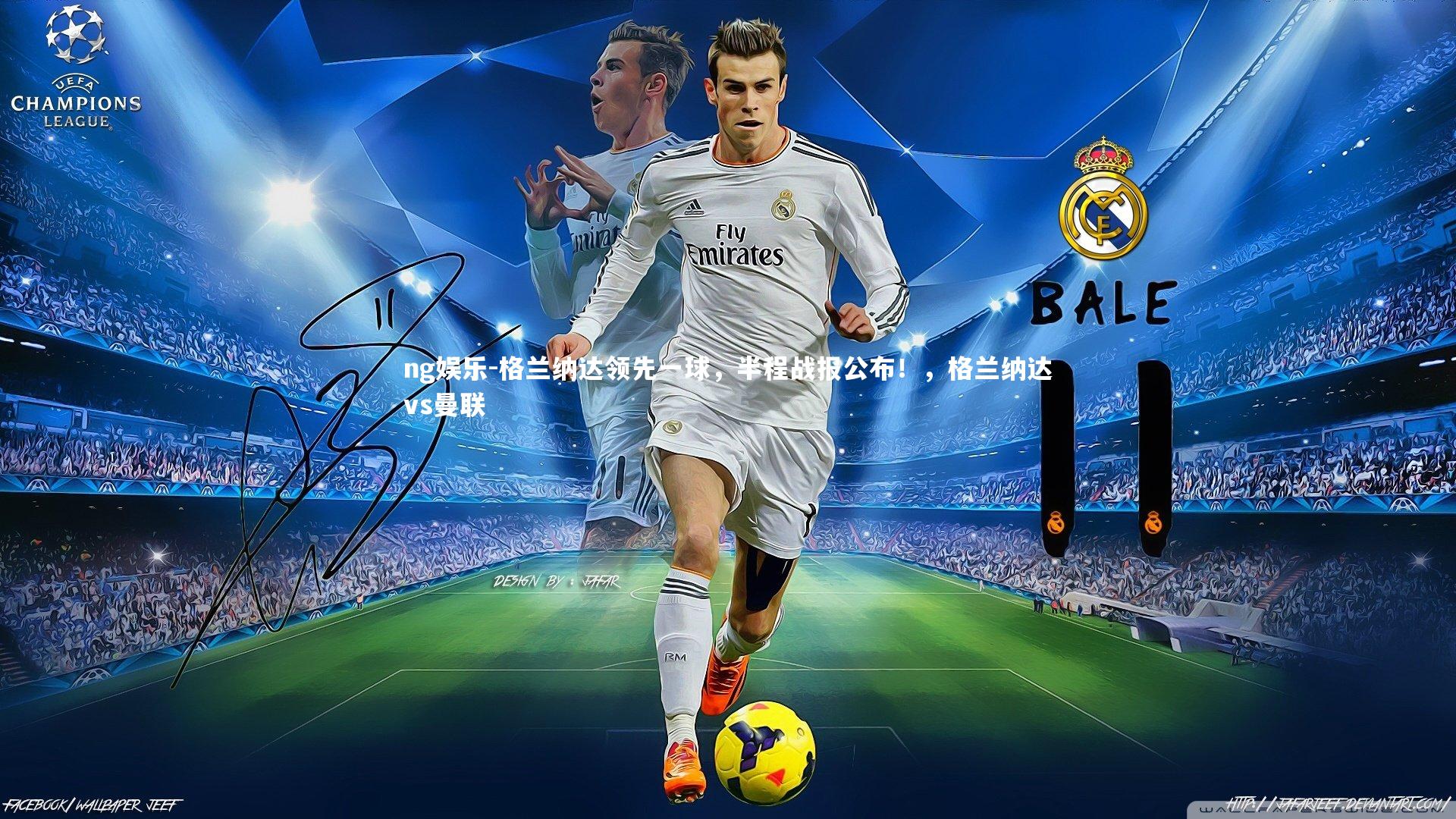 格兰纳达领先一球，半程战报公布！，格兰纳达vs曼联