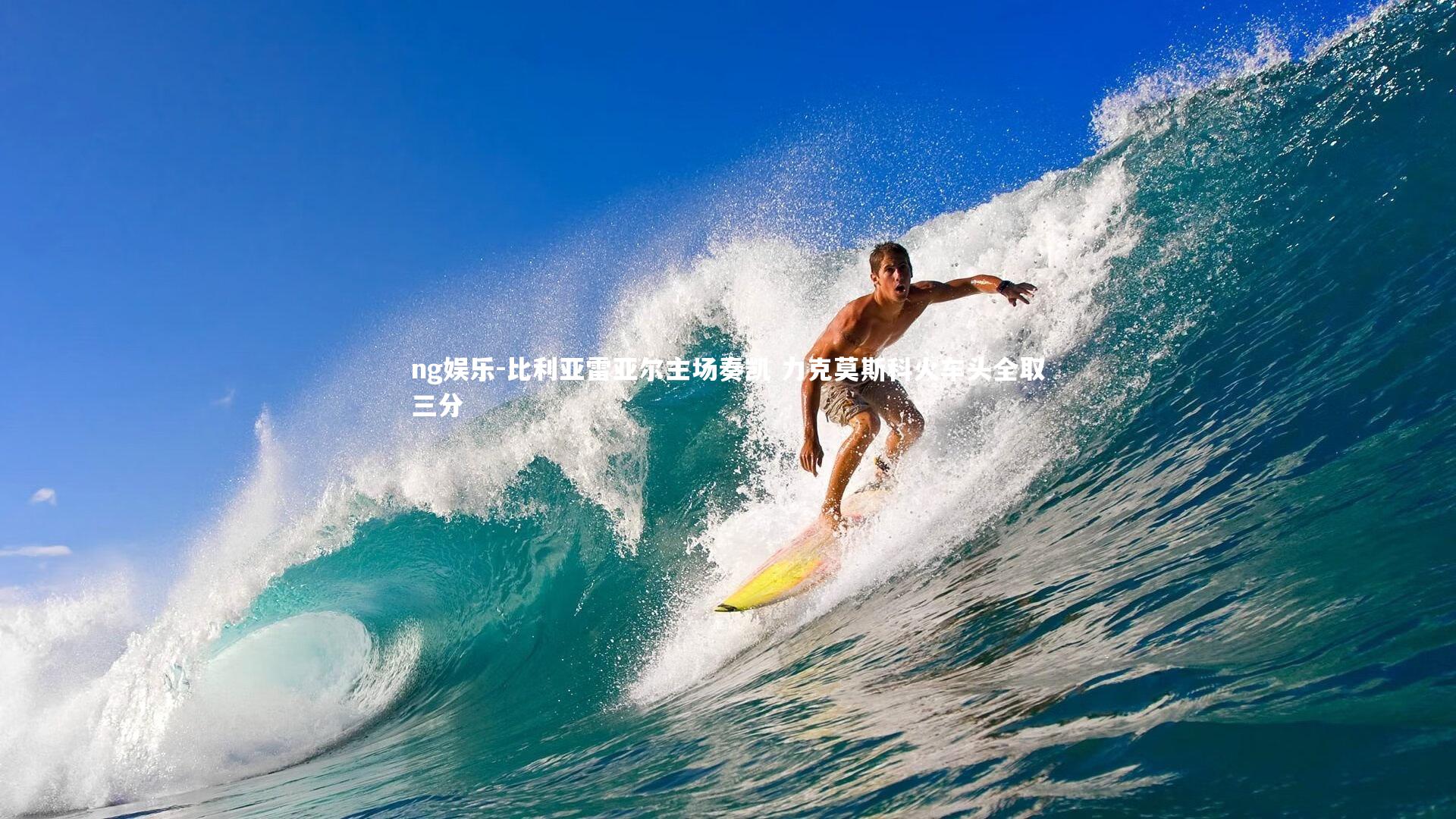 比利亚雷亚尔主场奏凯 力克莫斯科火车头全取三分