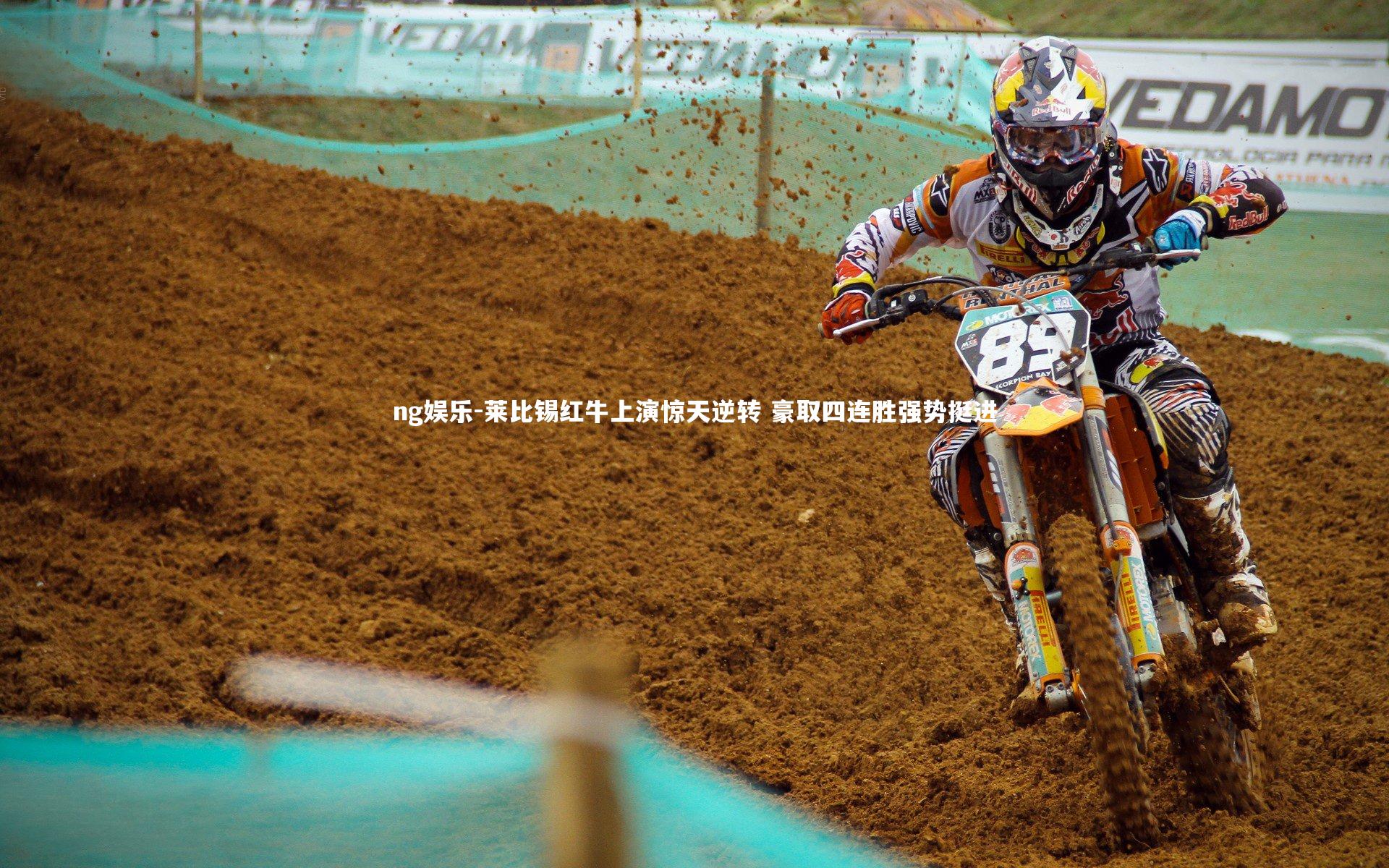 莱比锡红牛上演惊天逆转 豪取四连胜强势挺进