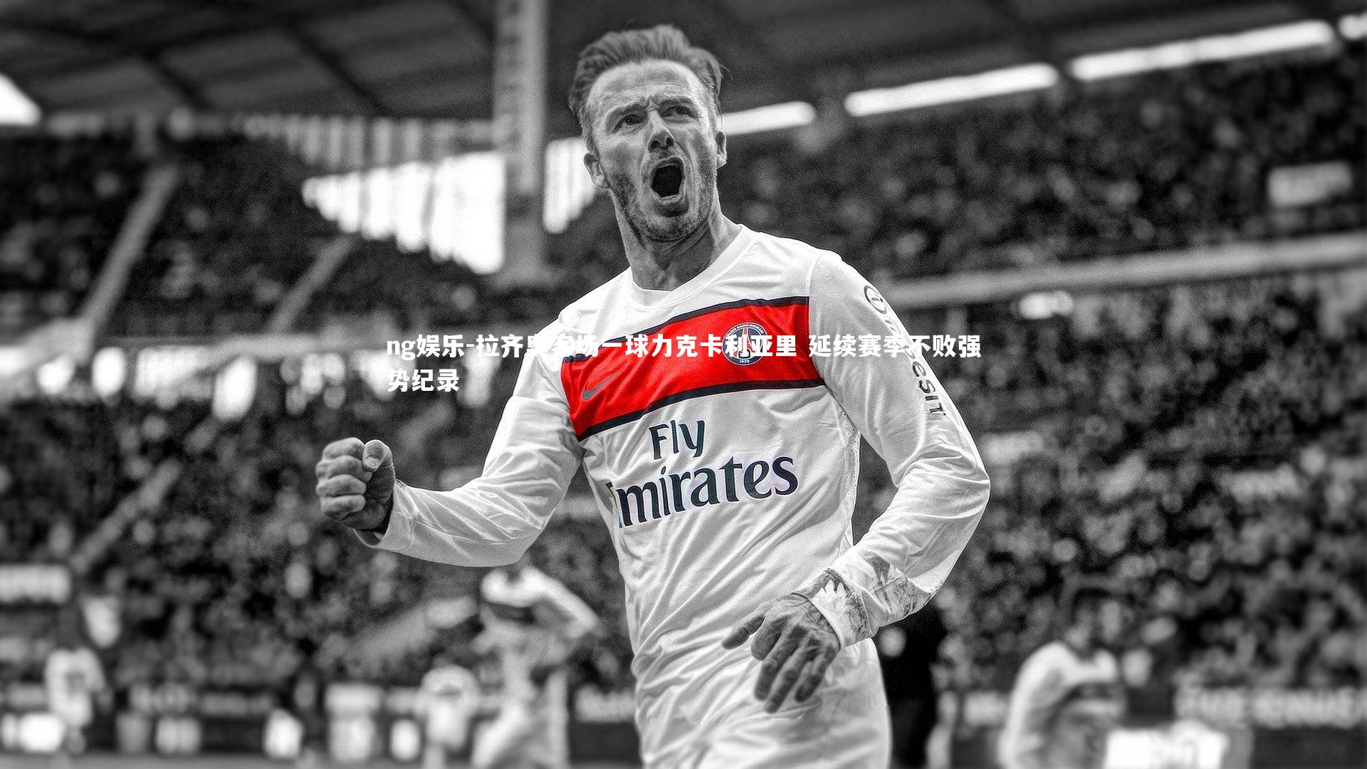 拉齐奥客场一球力克卡利亚里 延续赛季不败强势纪录