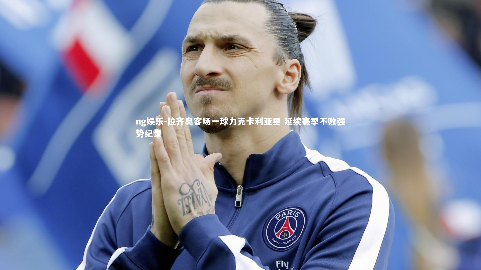 拉齐奥客场一球力克卡利亚里 延续赛季不败强势纪录