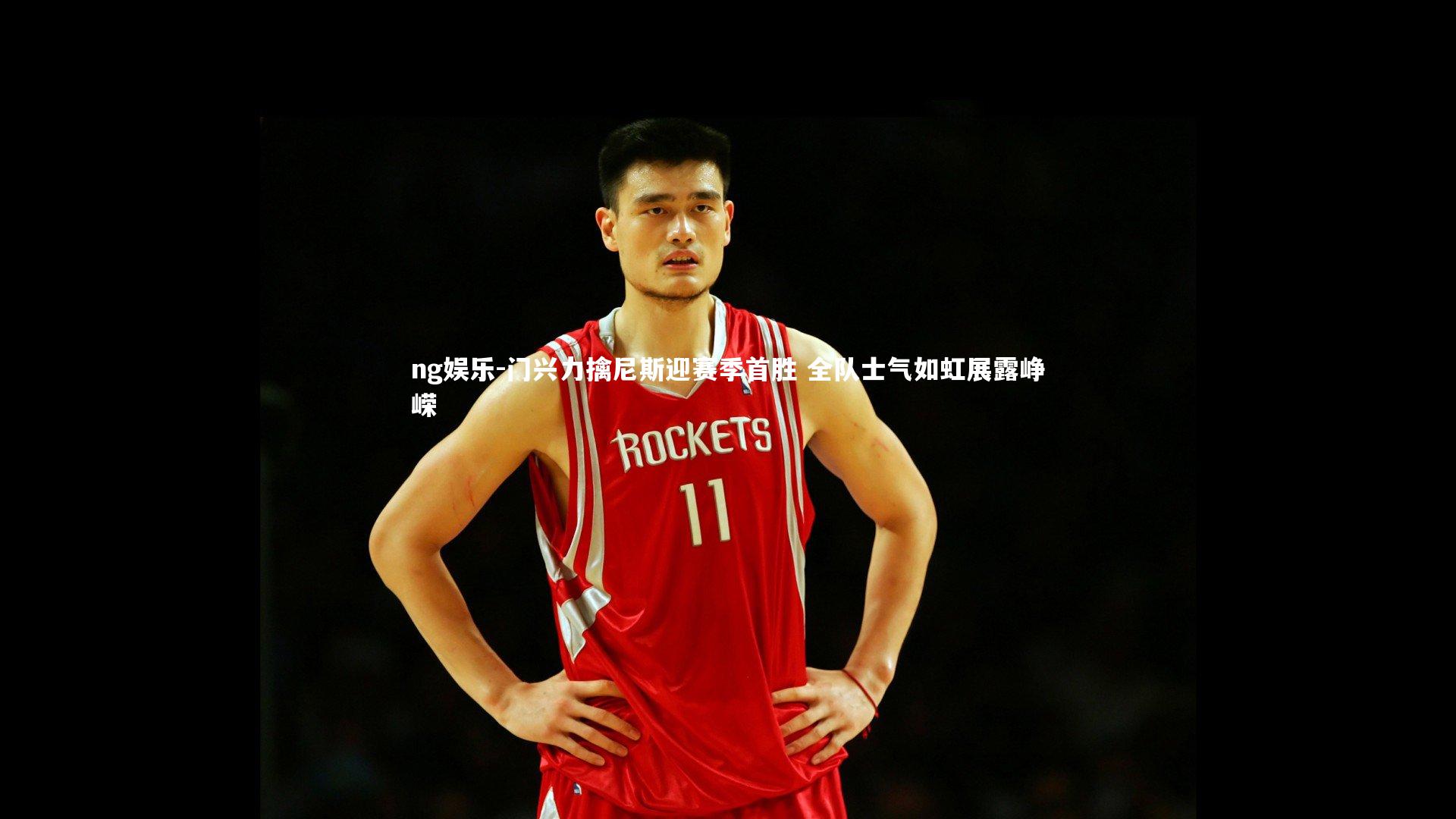 门兴力擒尼斯迎赛季首胜 全队士气如虹展露峥嵘