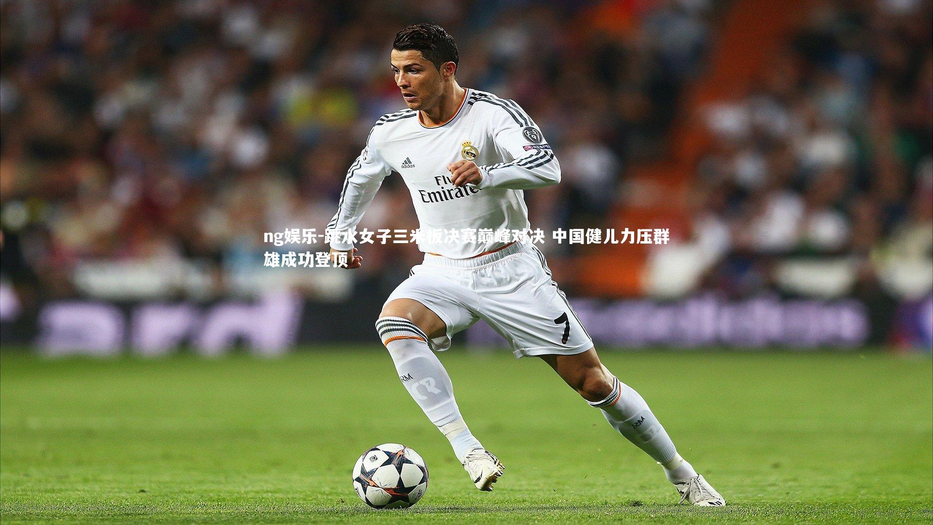 跳水女子三米板决赛巅峰对决 中国健儿力压群雄成功登顶