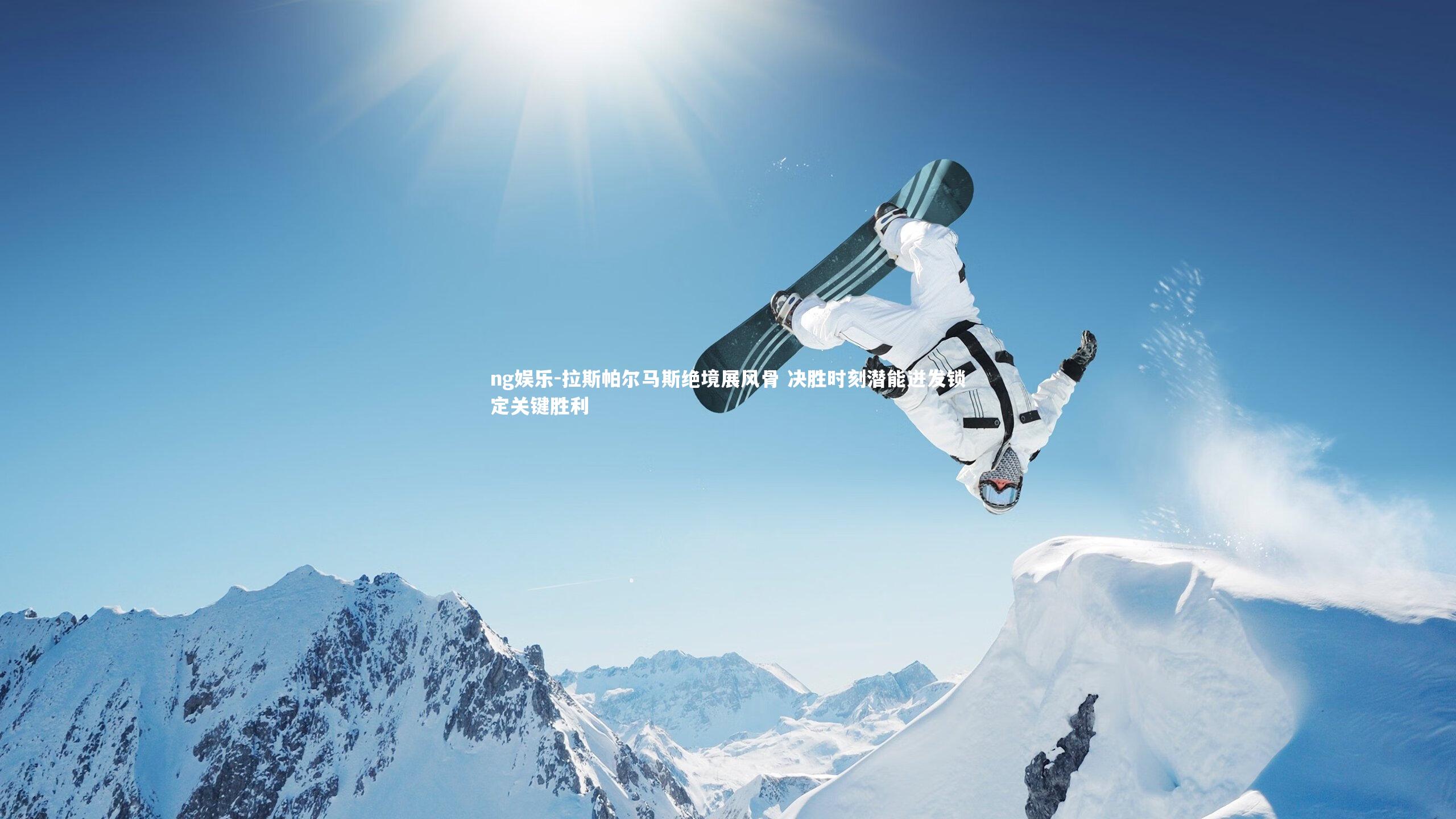 拉斯帕尔马斯绝境展风骨 决胜时刻潜能迸发锁定关键胜利