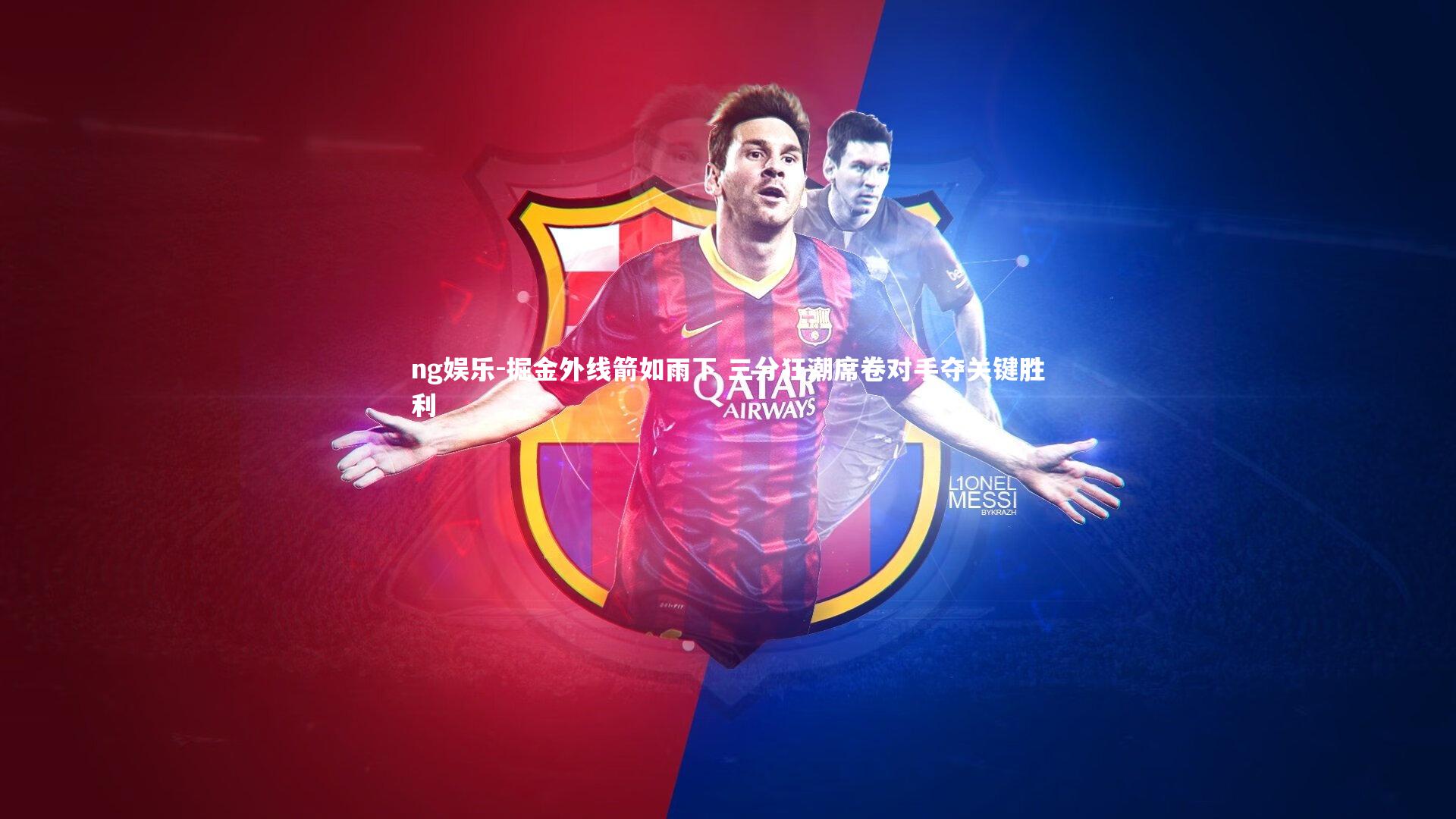 掘金外线箭如雨下 三分狂潮席卷对手夺关键胜利